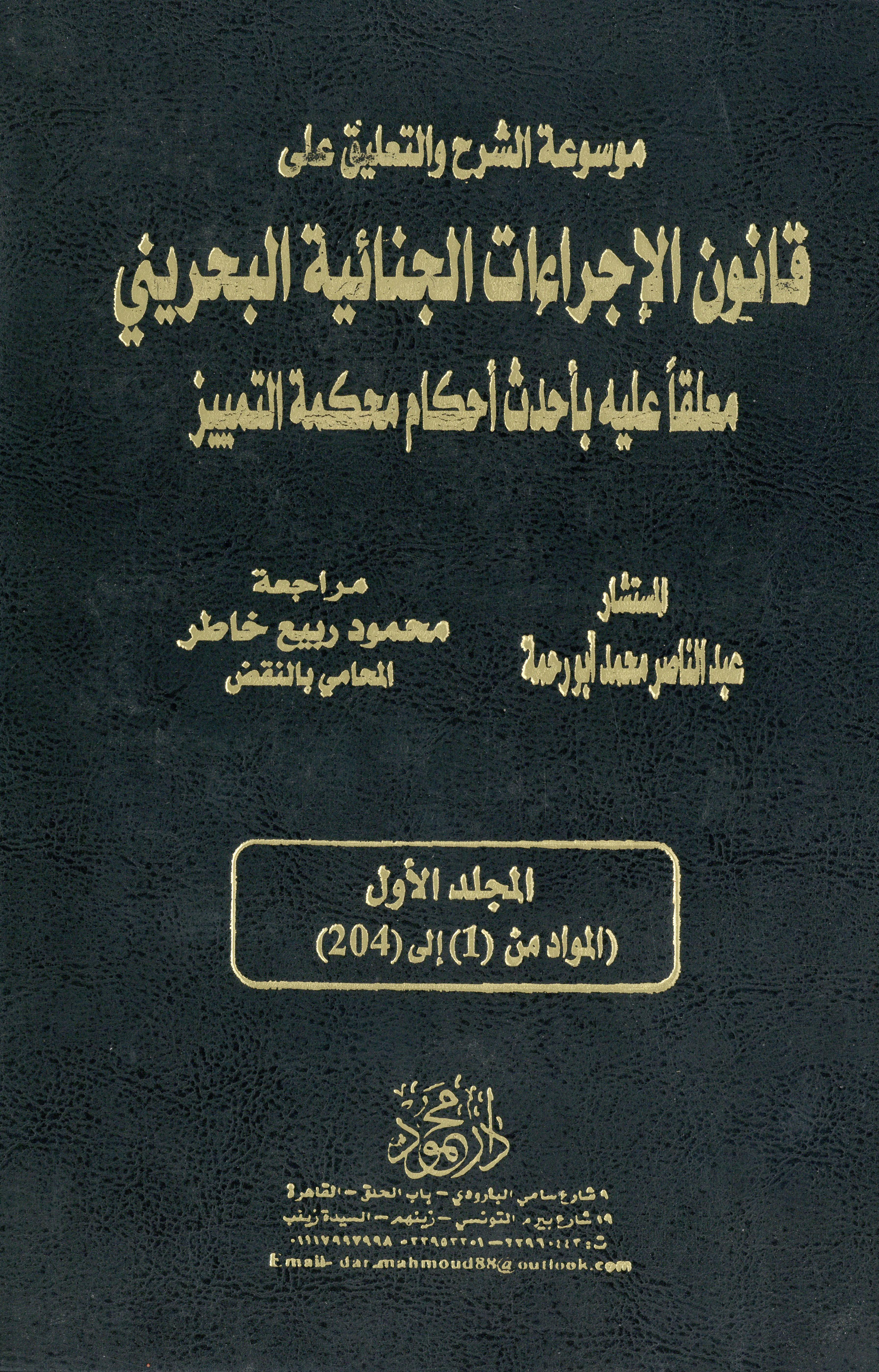 موسوعة قانون الإجراءات الجنائية البحرينية 1×2
