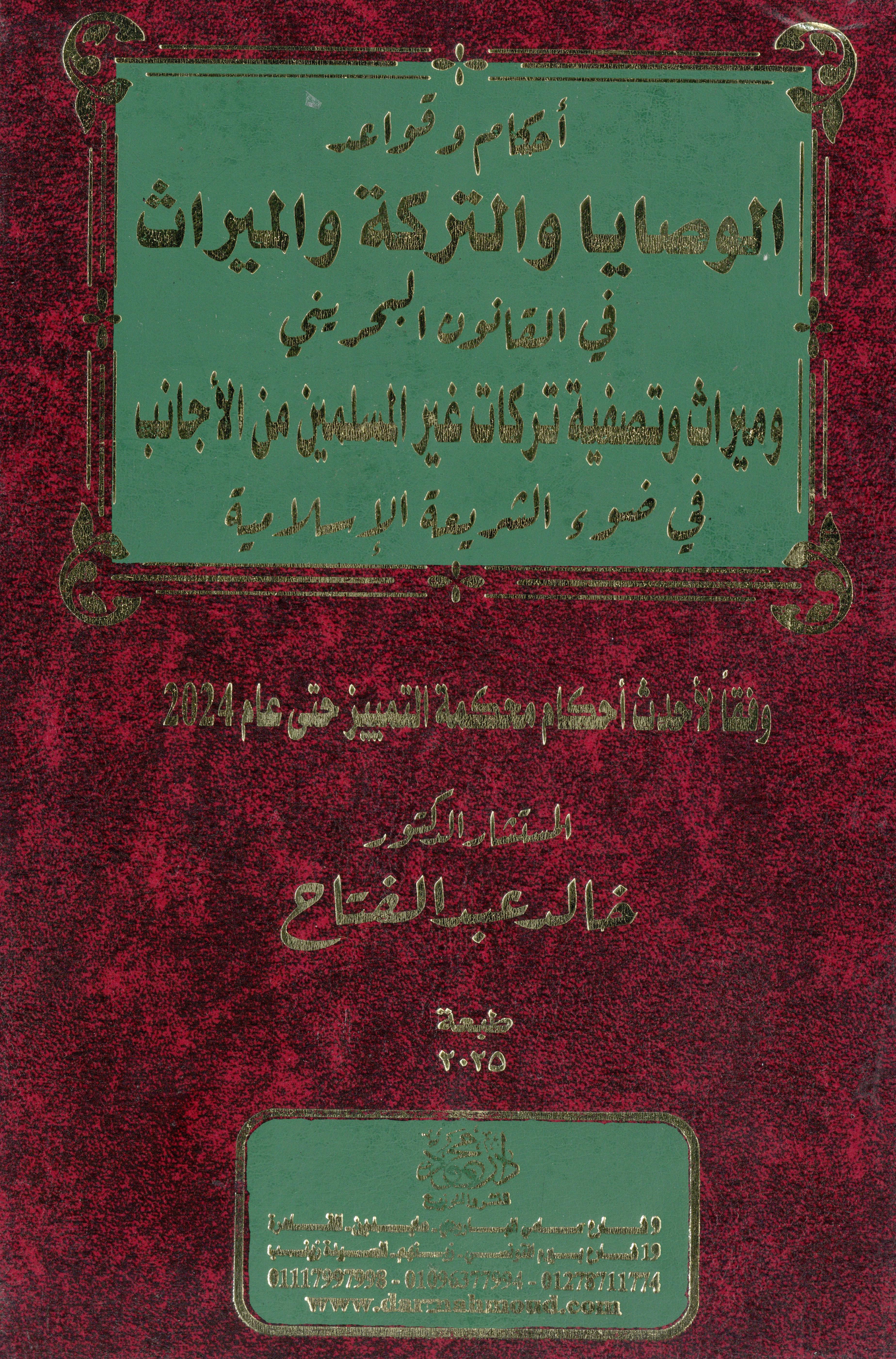 أحكام وقواعد الوصايا والتركة والميراث في القانون البحريني