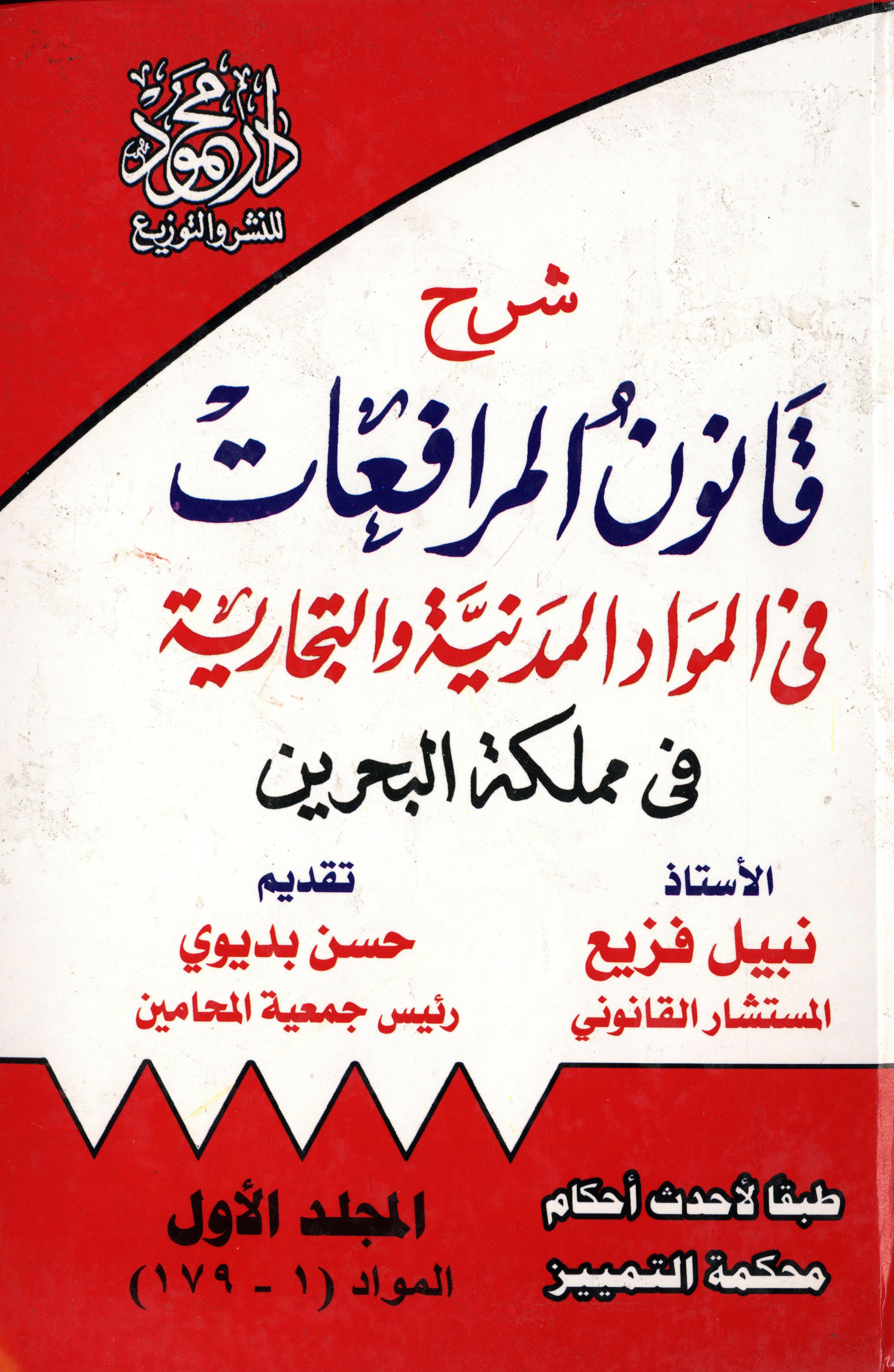 شرح قانون المرافعات في المواد المدنية والتجارية 1×3