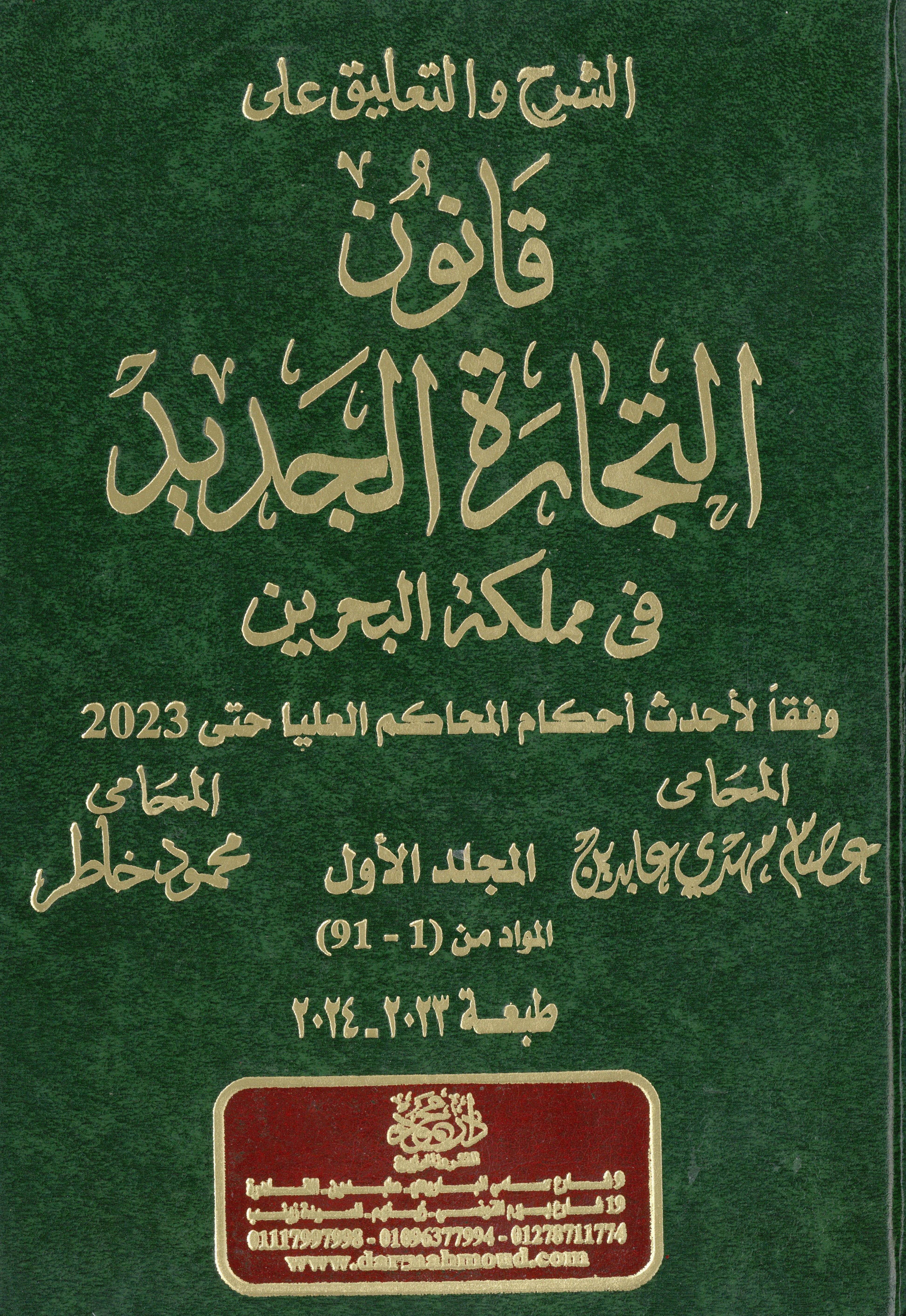 الشرح والتعليق قانون التجارة الجديد في مملكة البحرين 1×3