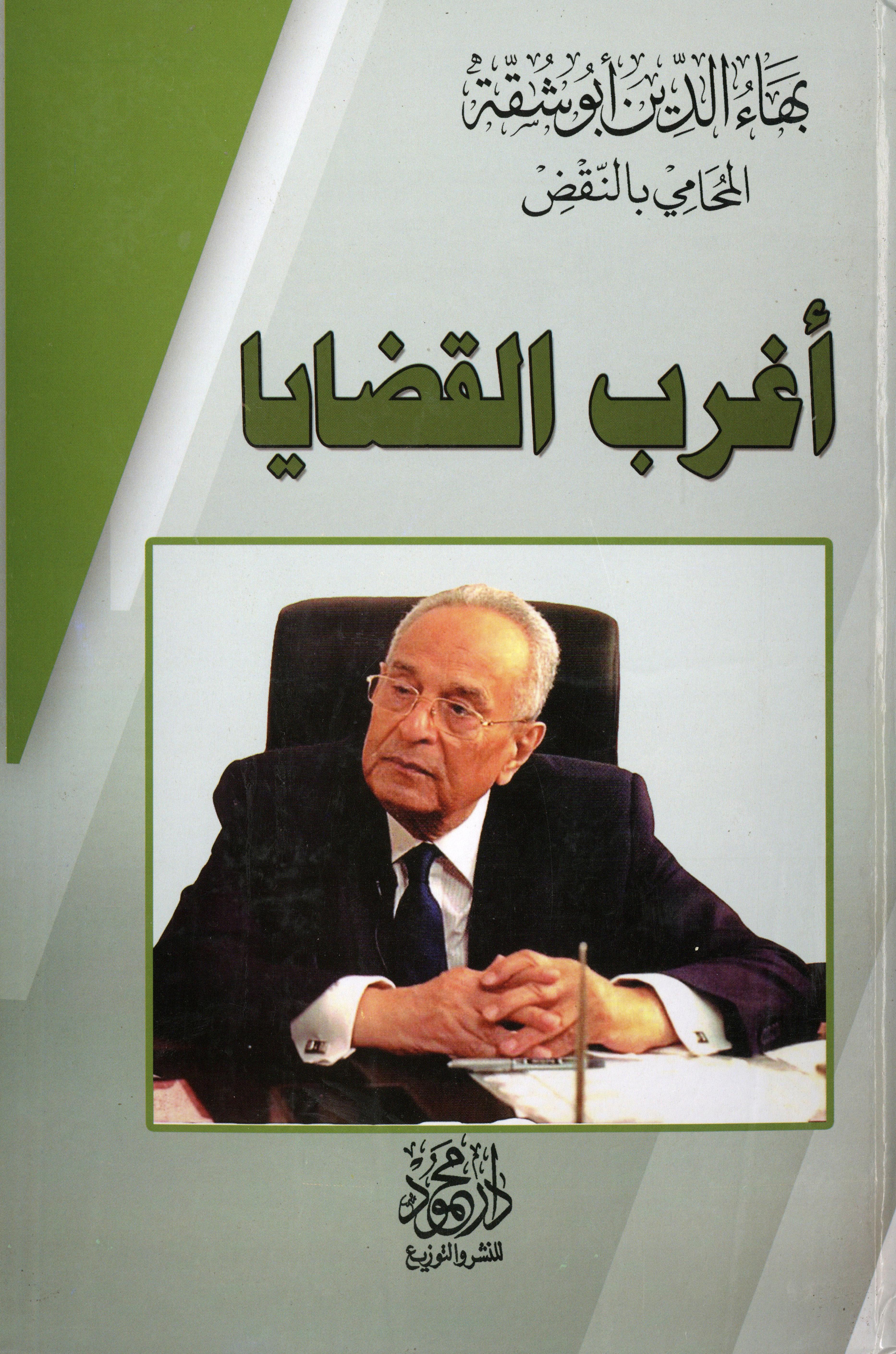 أغرب القضايا