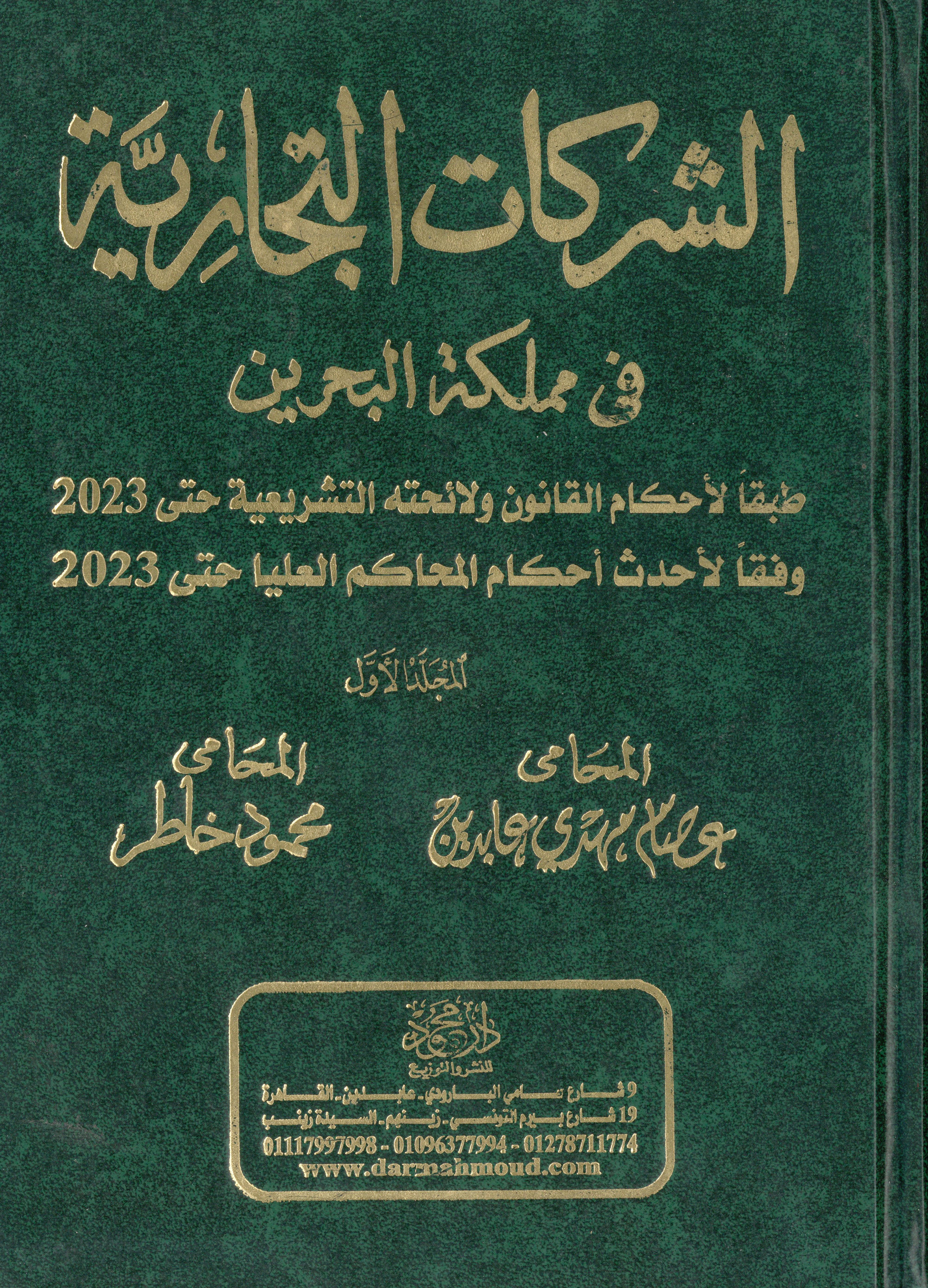 الشركات التجارية في مملكة البحرين 1×2