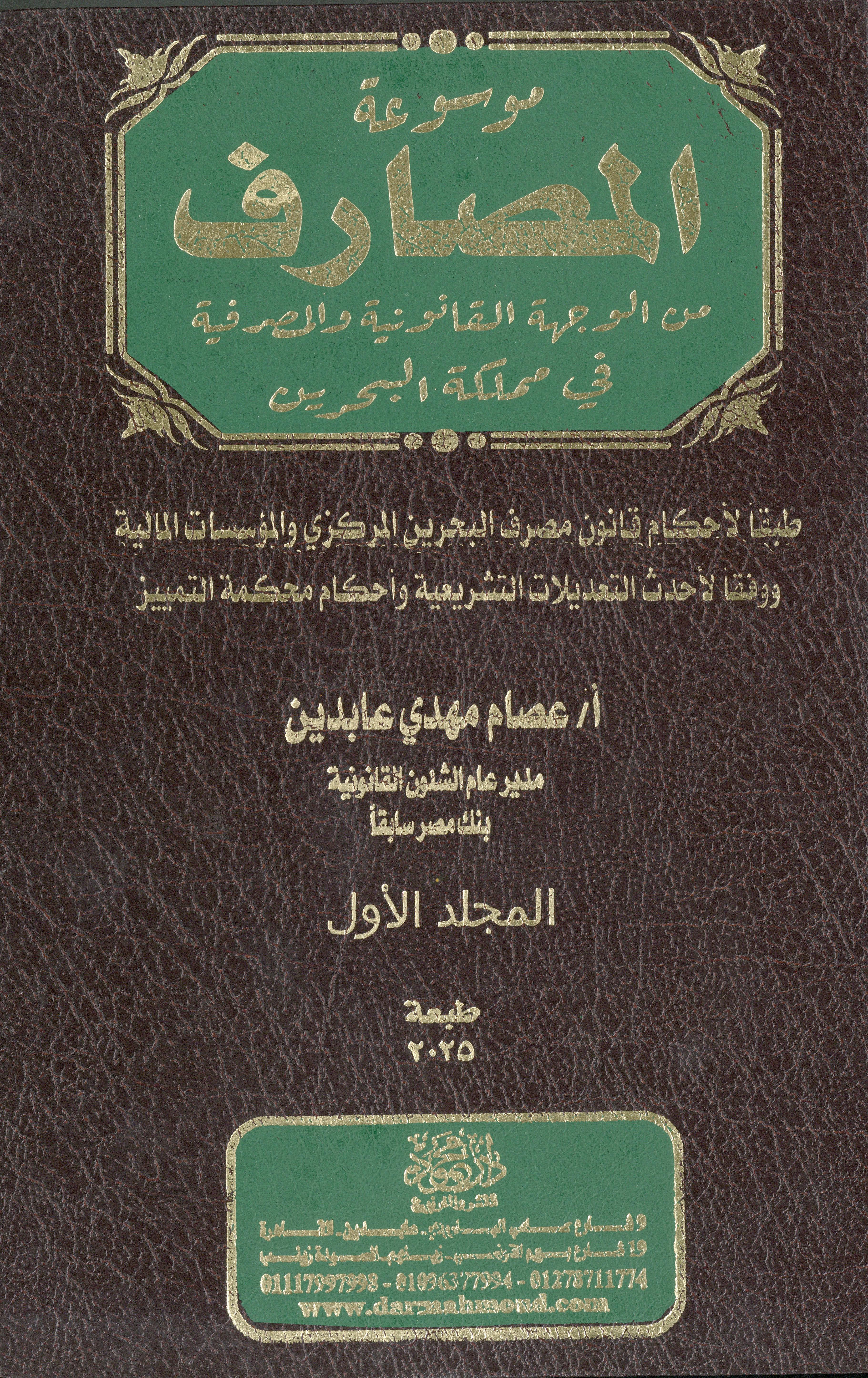 موسوعة المصارف من الوجهة القانونية والمصرفية 1×2