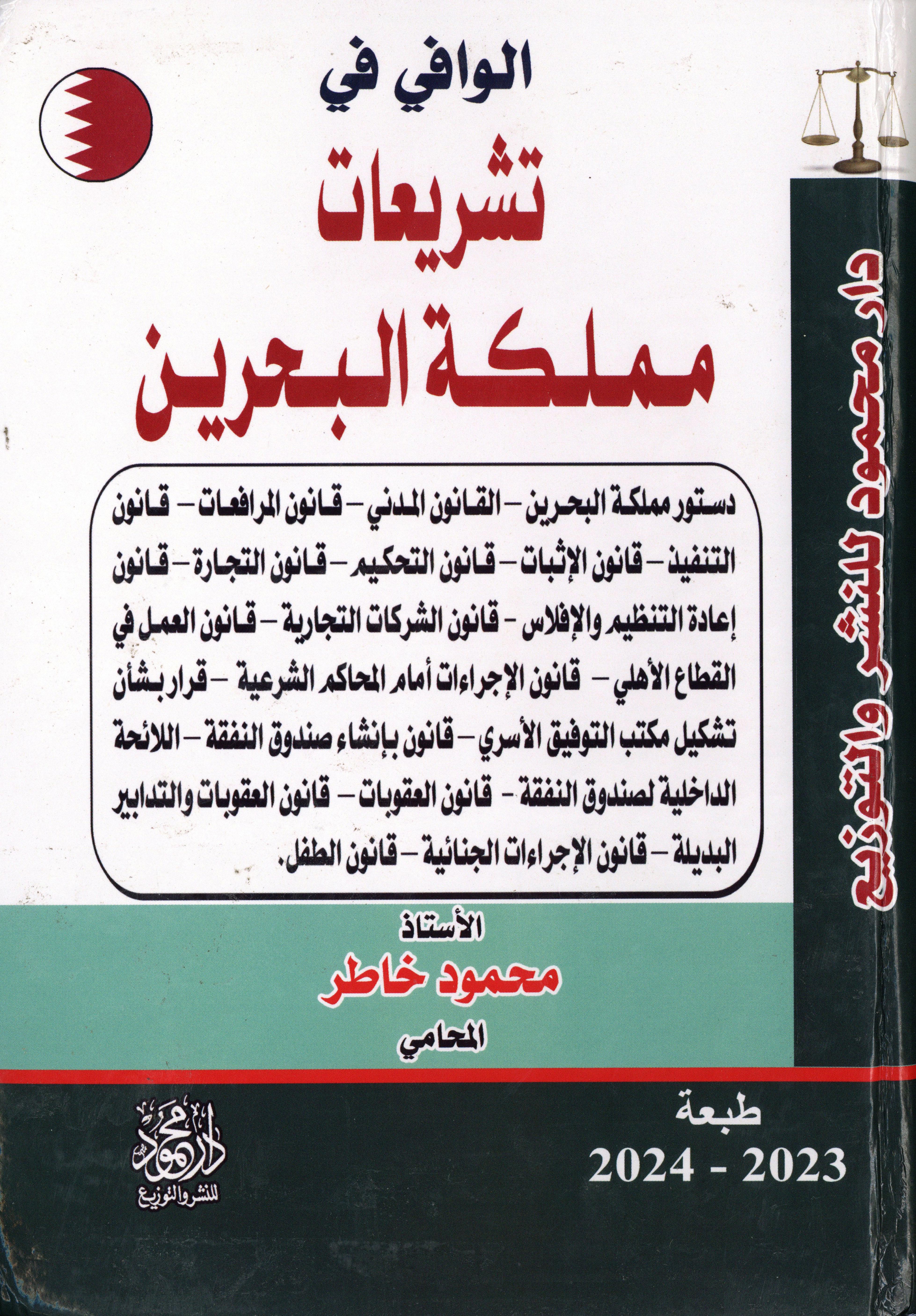 الوافي في التشريعات مملكة البحرين