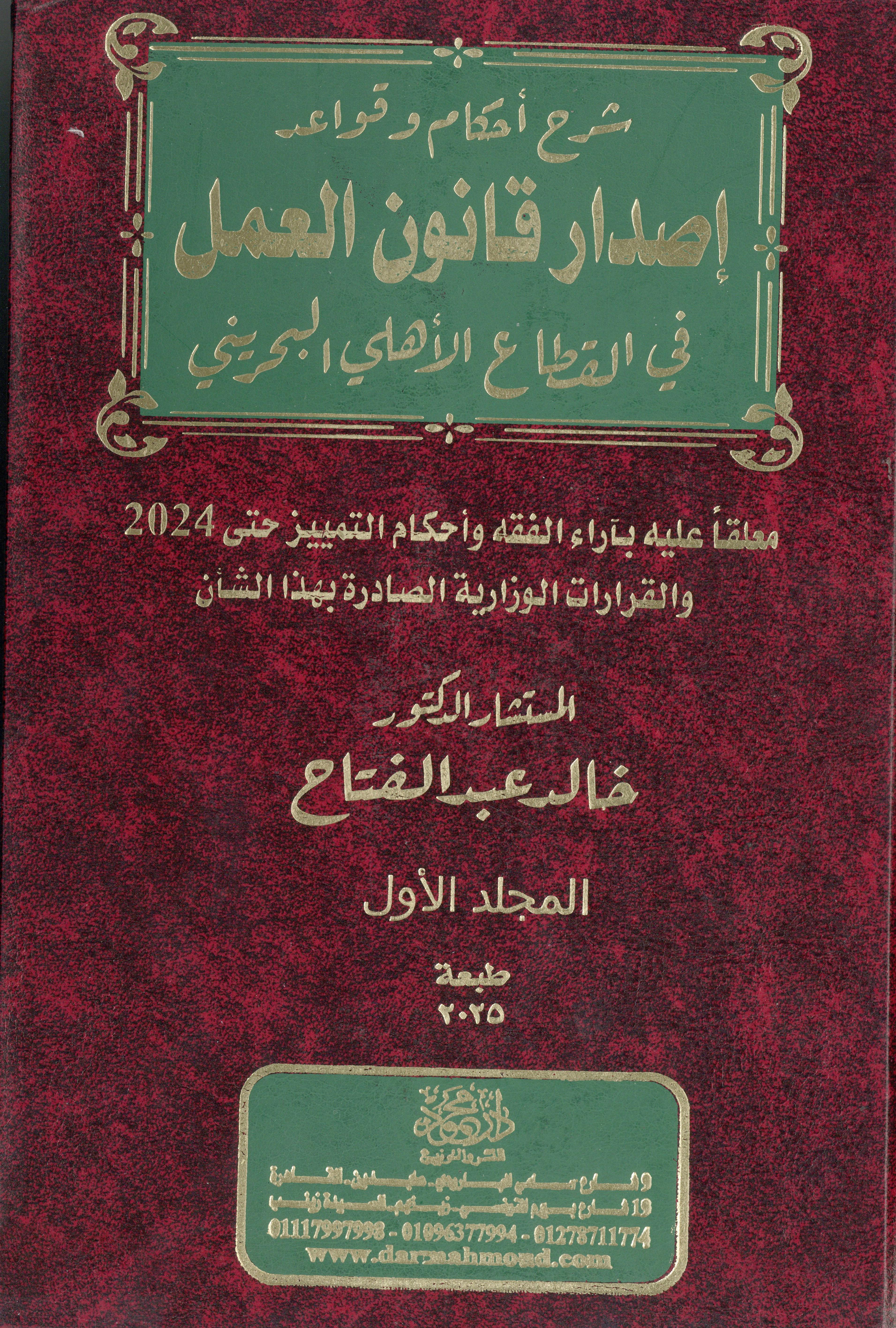 شرح أحكام وقواعد إصدار قانون العمل 1×2