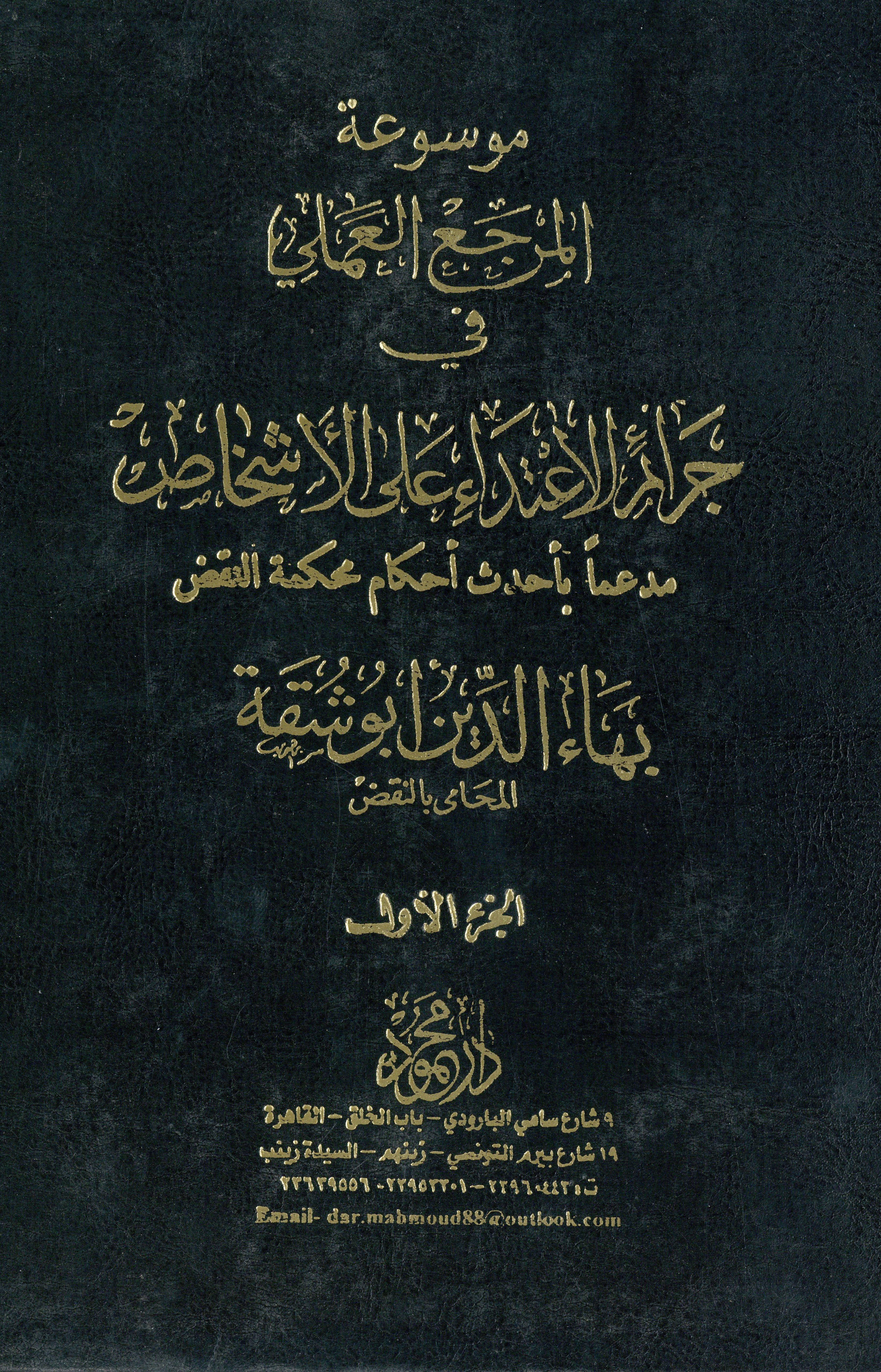 المرجع العملي في جرائم الاعتداء على الأشخاص 1×3
