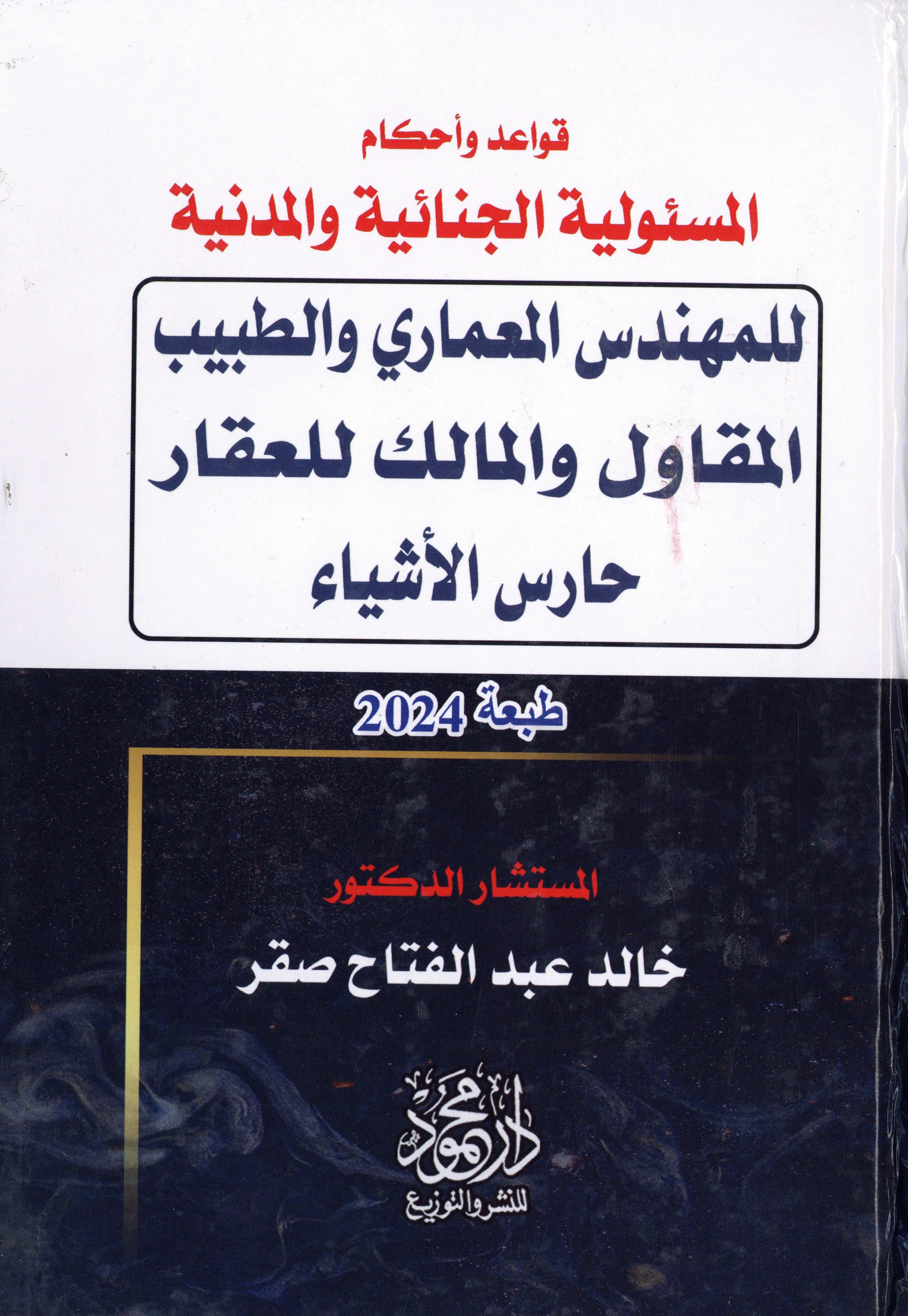 قواعد وأحكام المسئولية الجنائية والمدنية