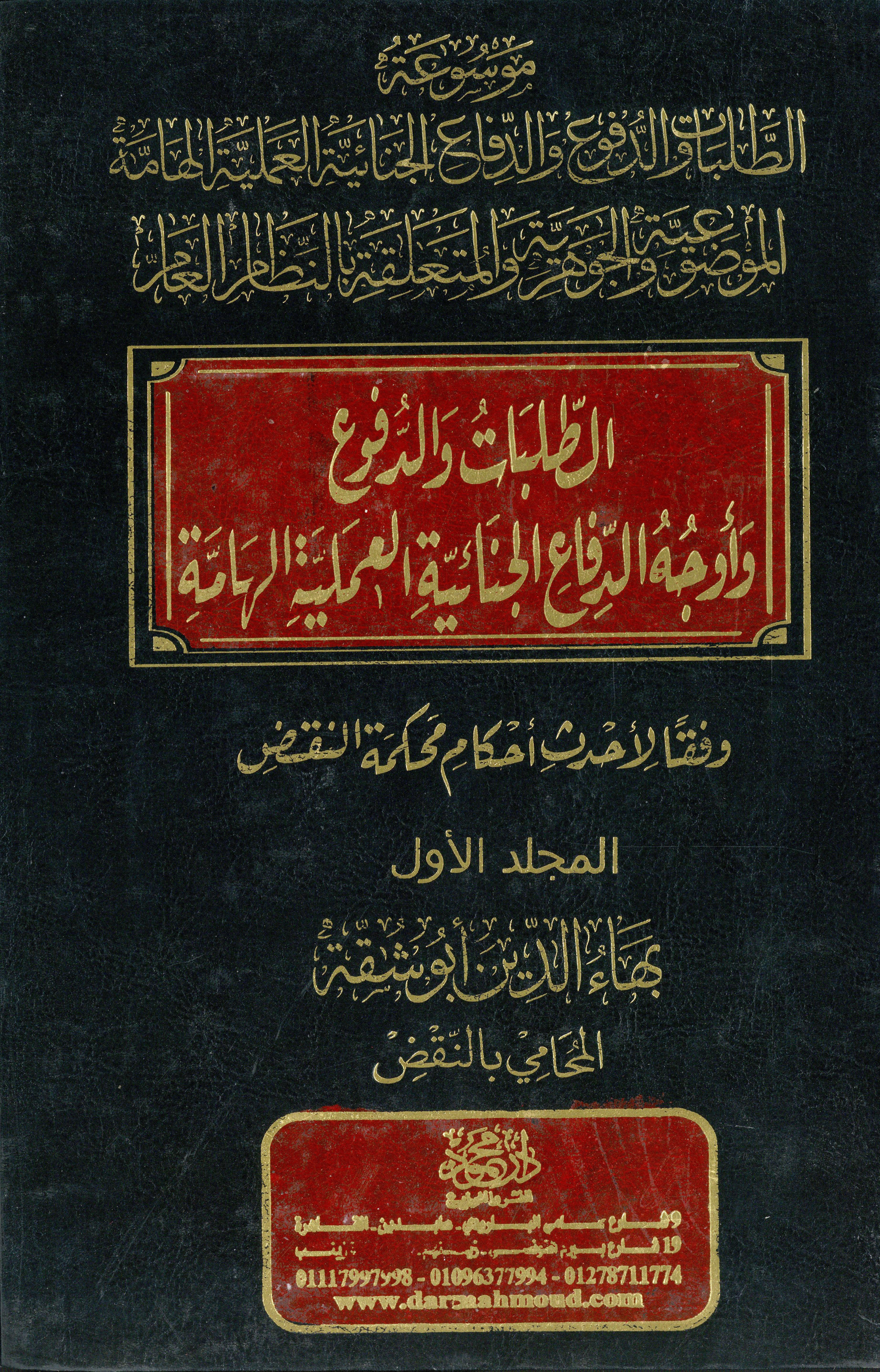 موسوعة الطبقات الدفوع والدوافع الجنائية العملية الهامة 1×4