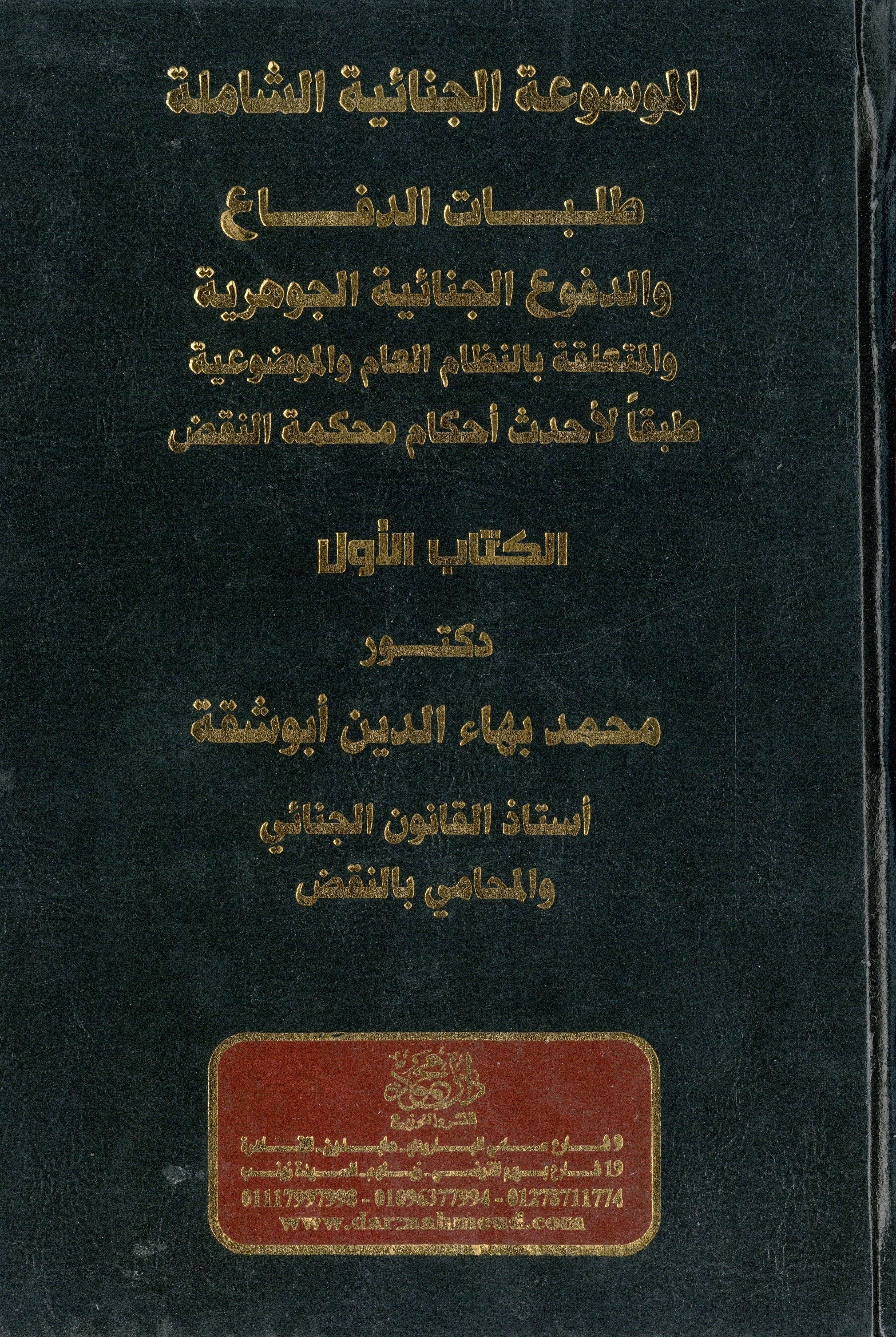 الموسوعة الجنائية الشاملة 1×8