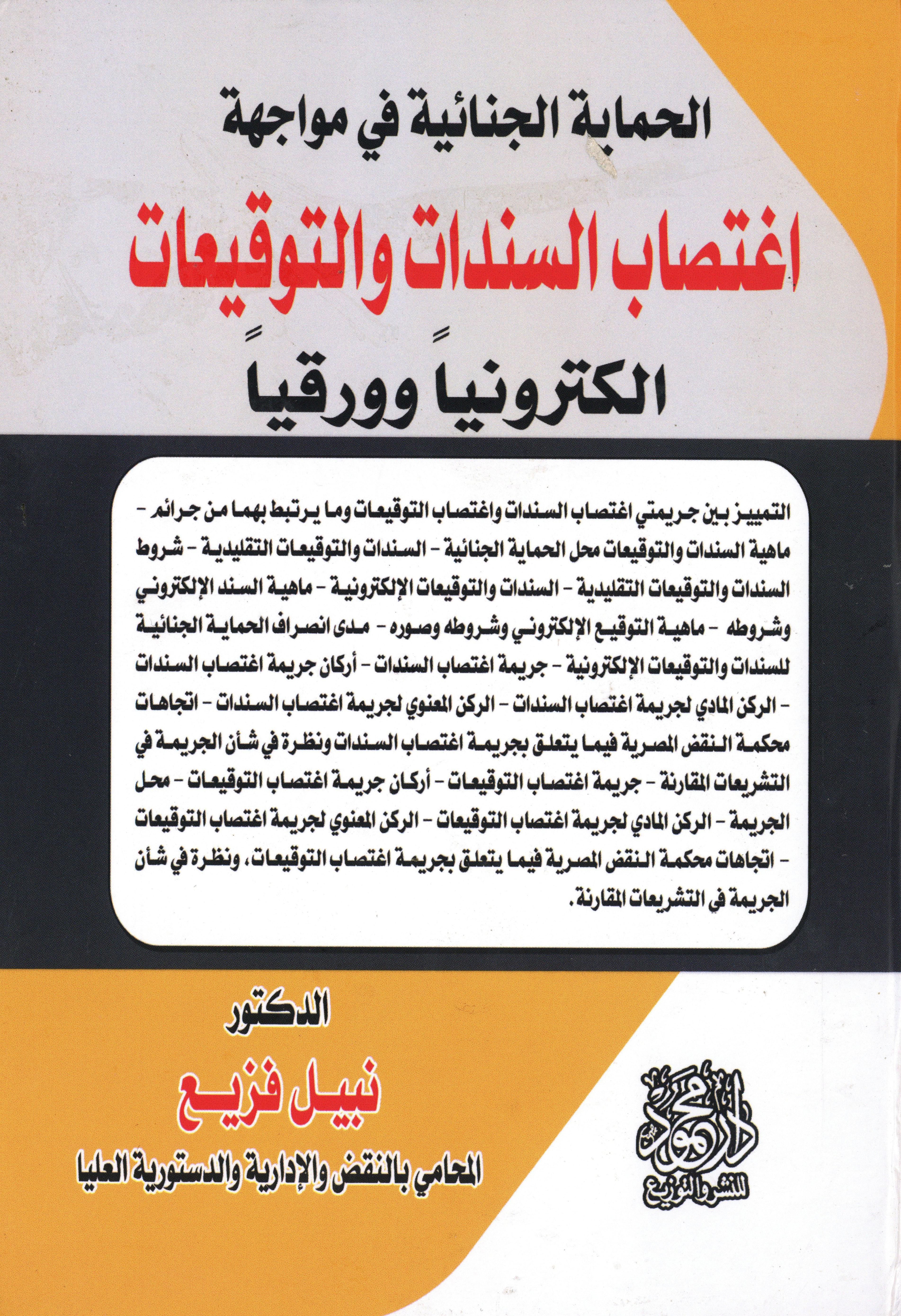 الحماية الجنائية في مواجهة اغتصاب السندات والتوقيعات