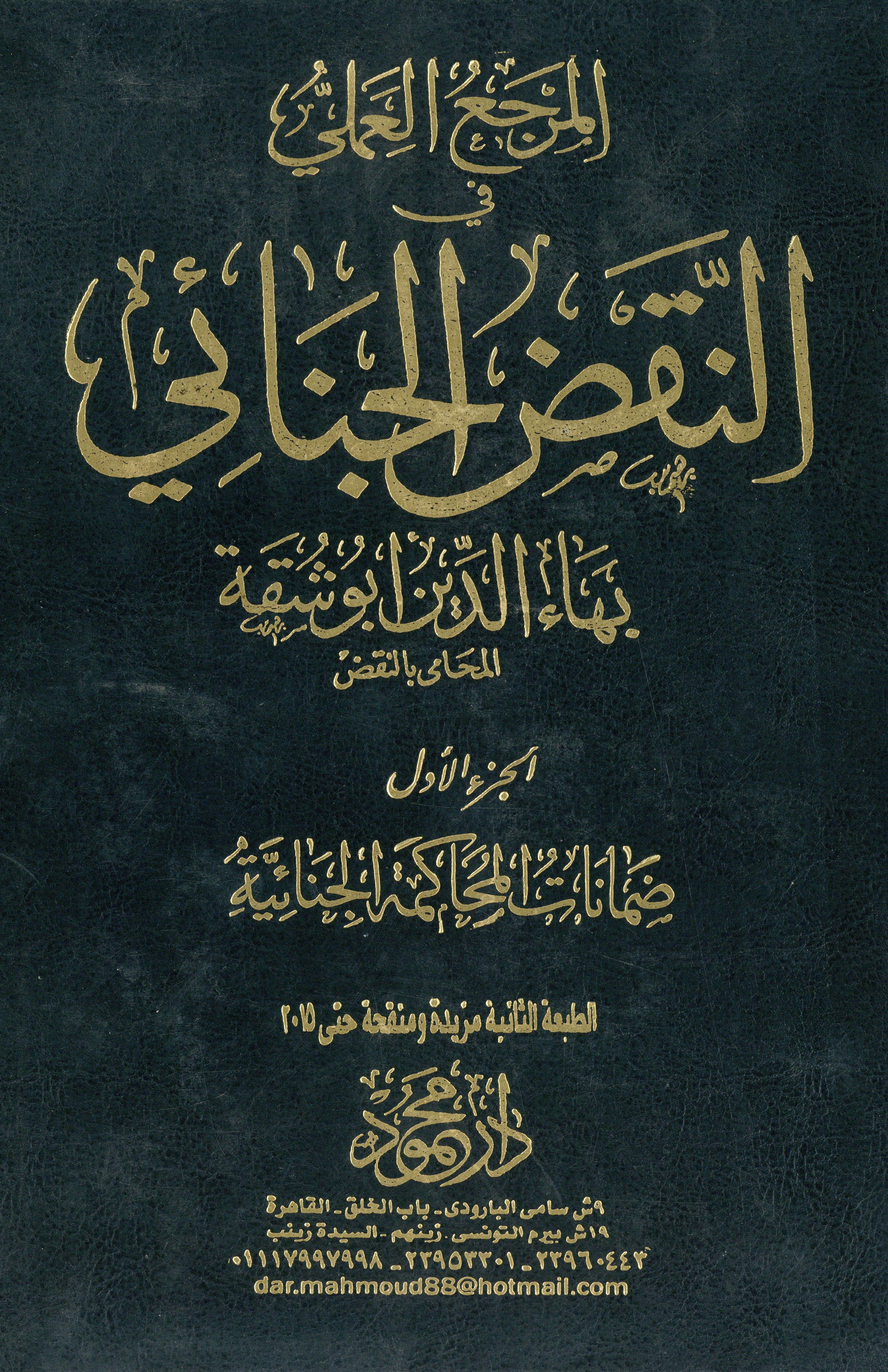 المرجع العملي في النقض الجنائي 1×6
