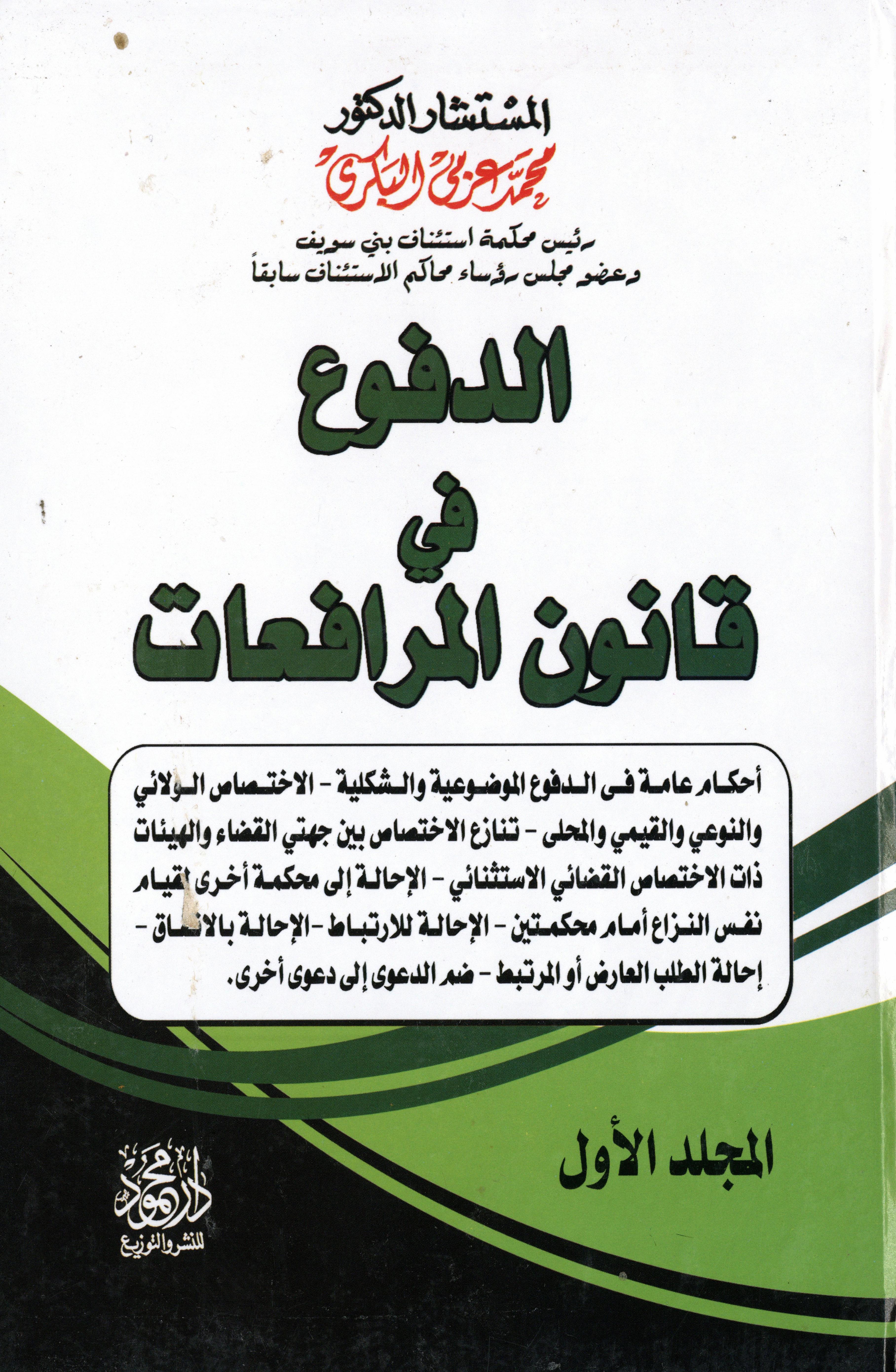 موسوعة الدفوع في قانون المرافعات 1×3