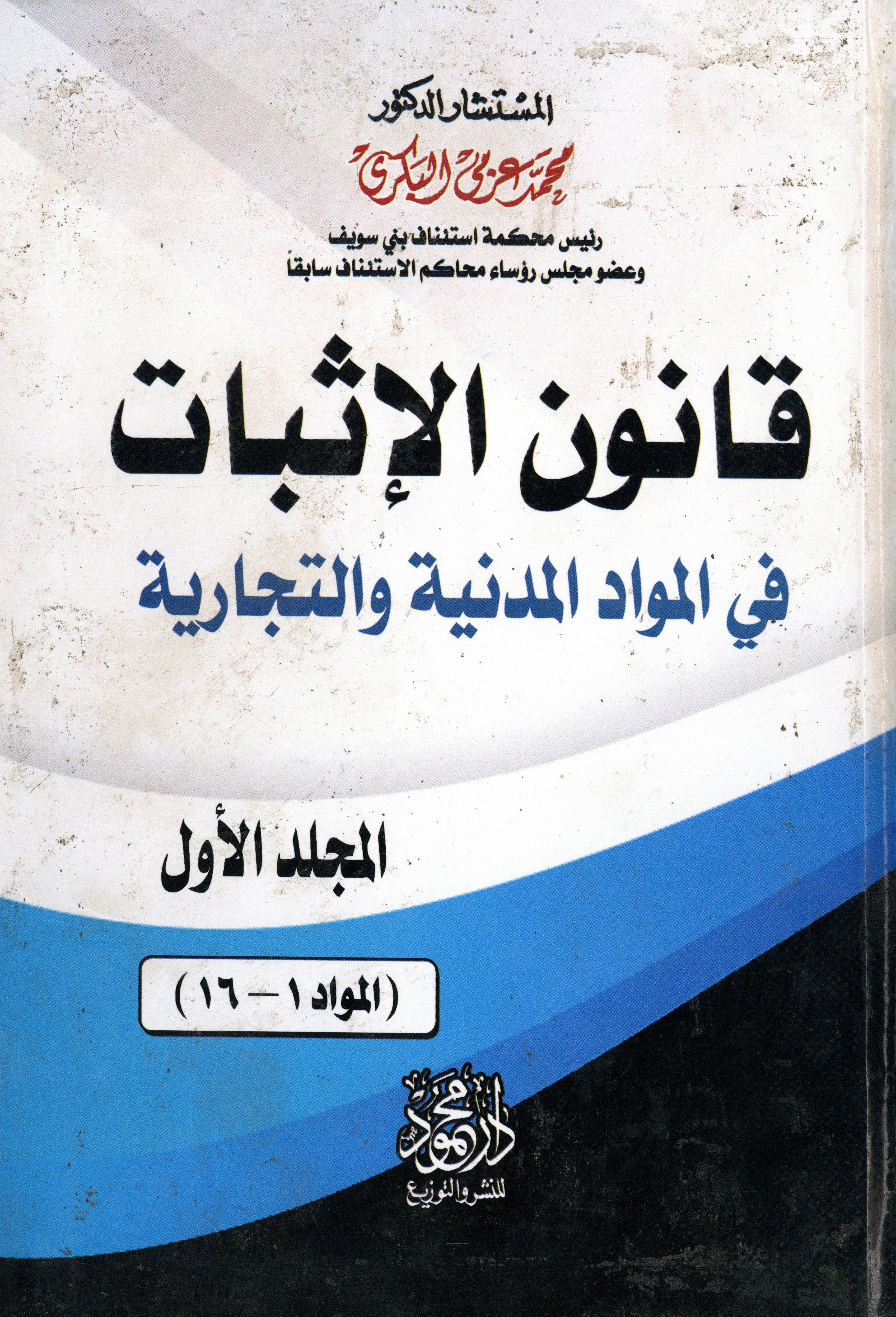 موسوعة قانون الإثبات في المواد المدنية والتجارية 1×4