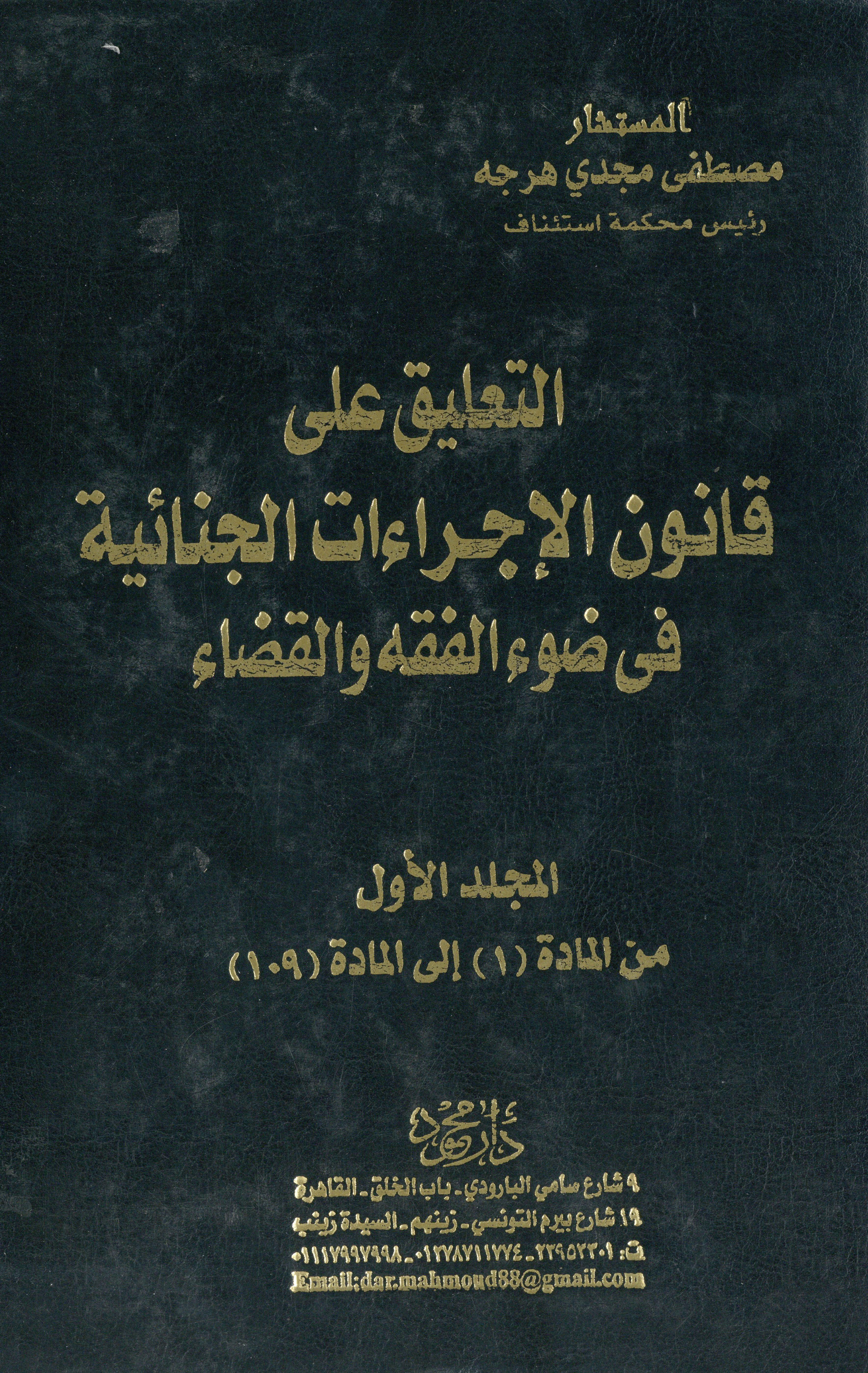 التعليق على قانون الإجراءات الجنائية في ضوء الفقه والقضاء 1×4