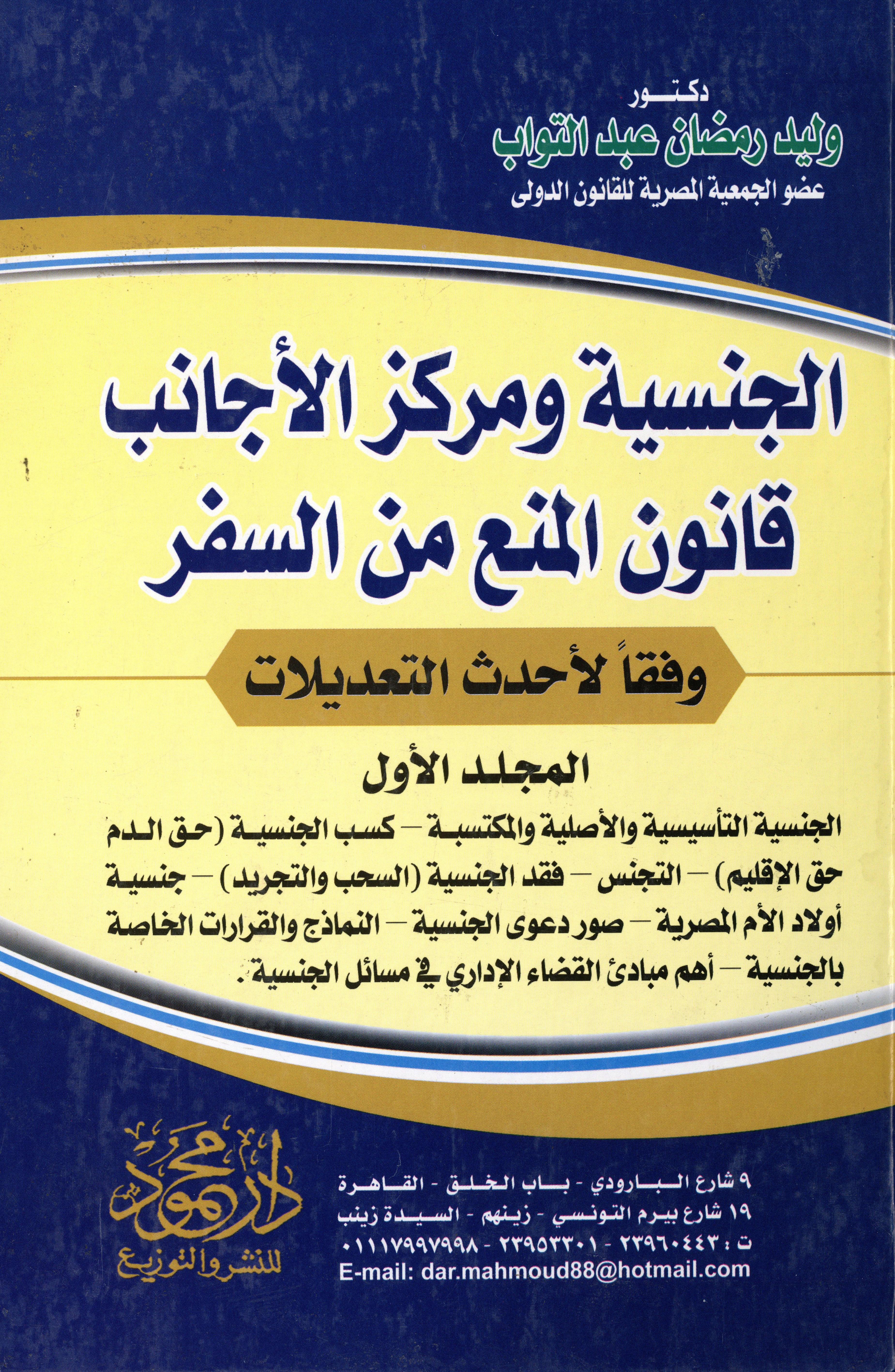 موسوعة الجنسية ومركز الاجانب قانون المنع من السفر 1×2