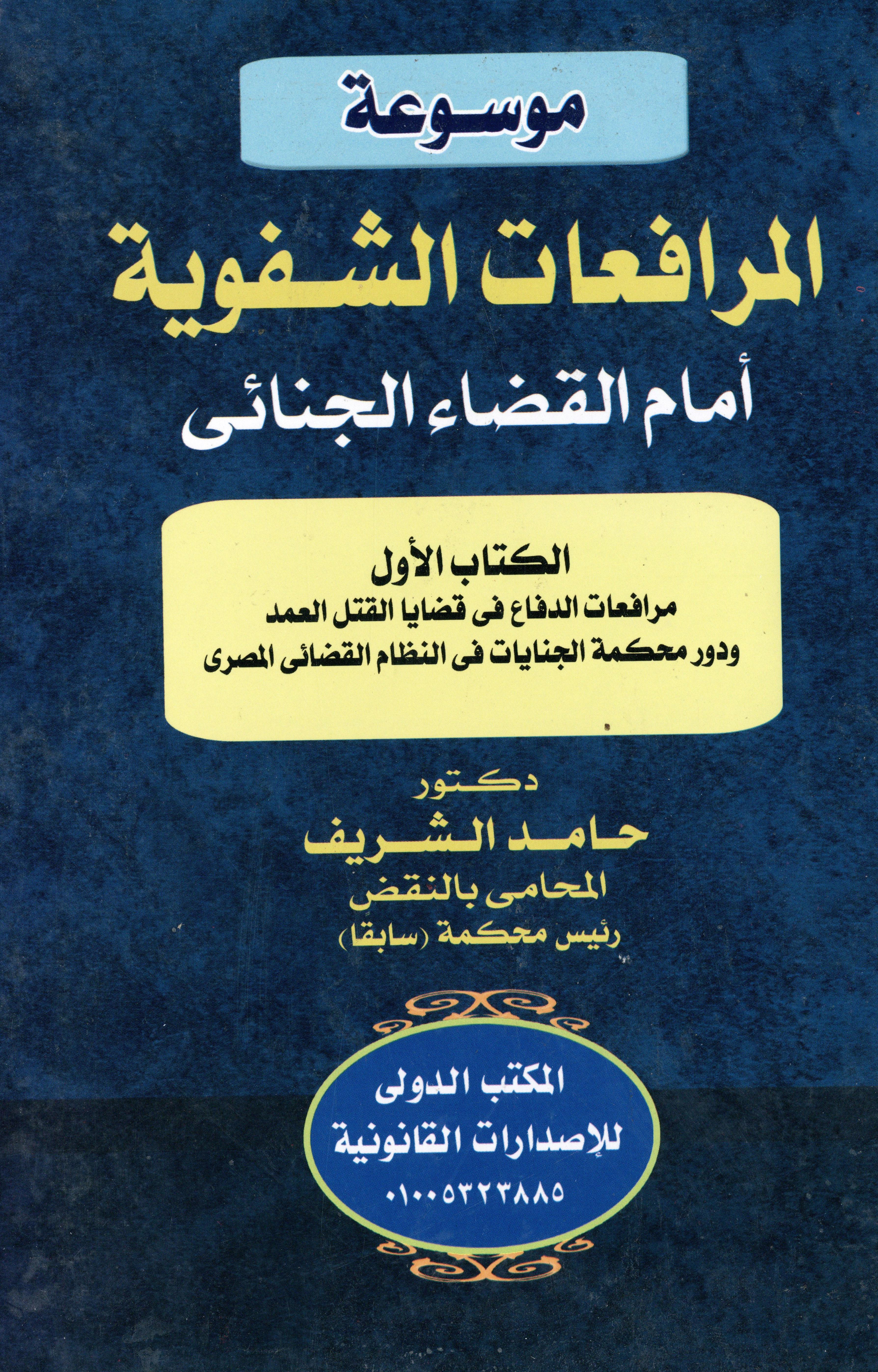 موسوعة المرافعات الشفوية أمام القضاء الجنائي 1×3