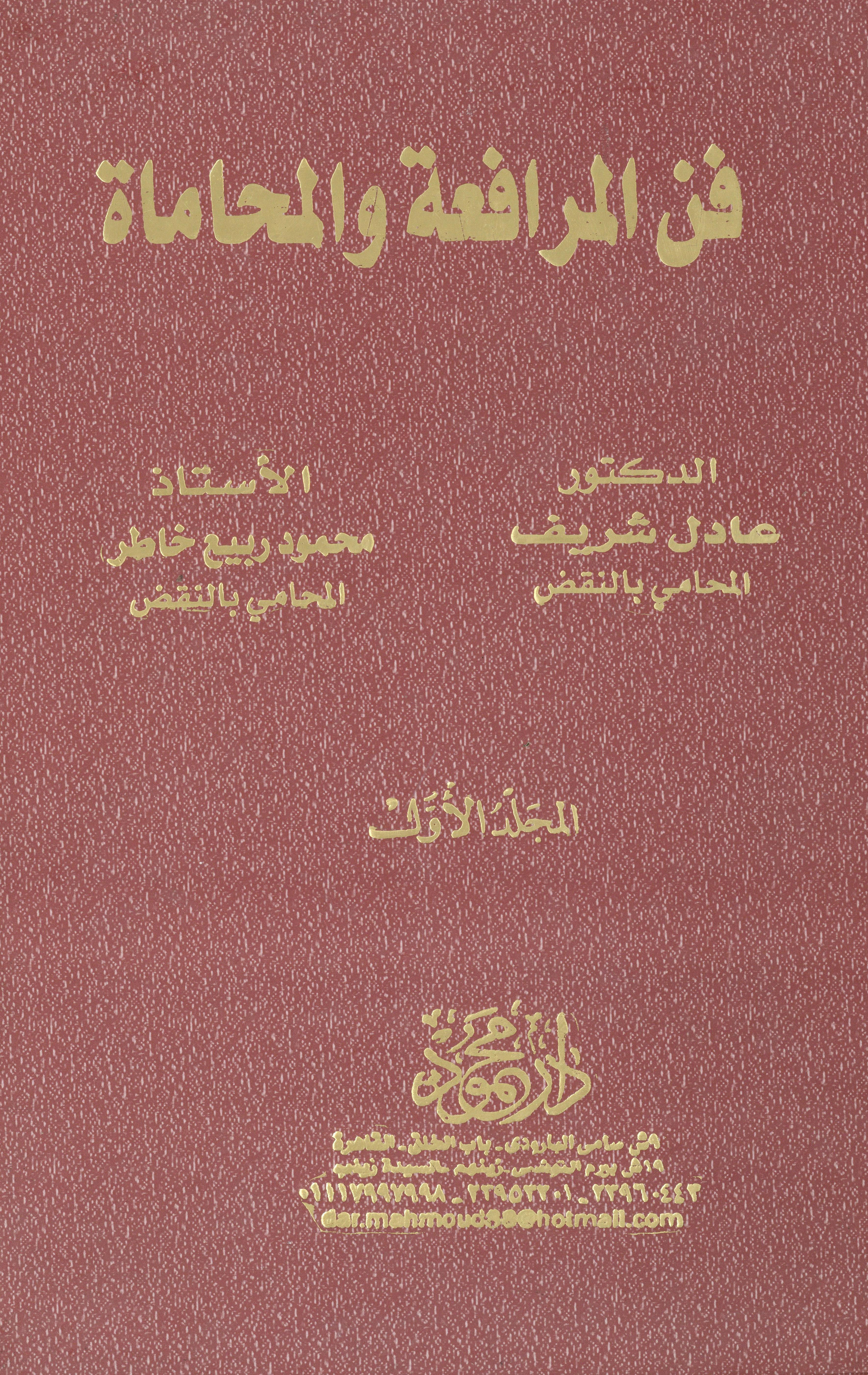 موسوعة فن المرافعة والمحاماة 1×2