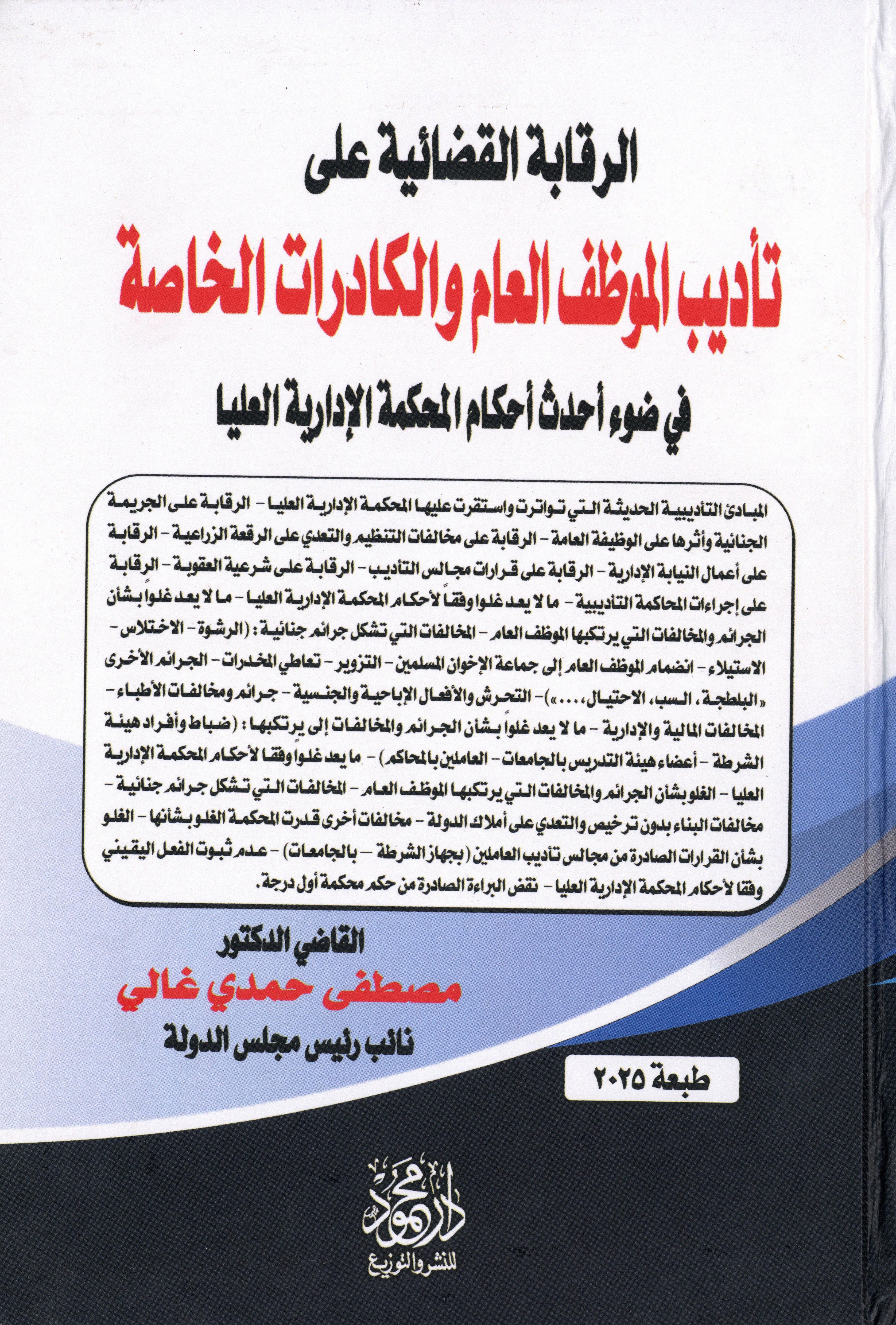 الرقابة القضائية على تأديب الموظف العام والكادرات الخاصة