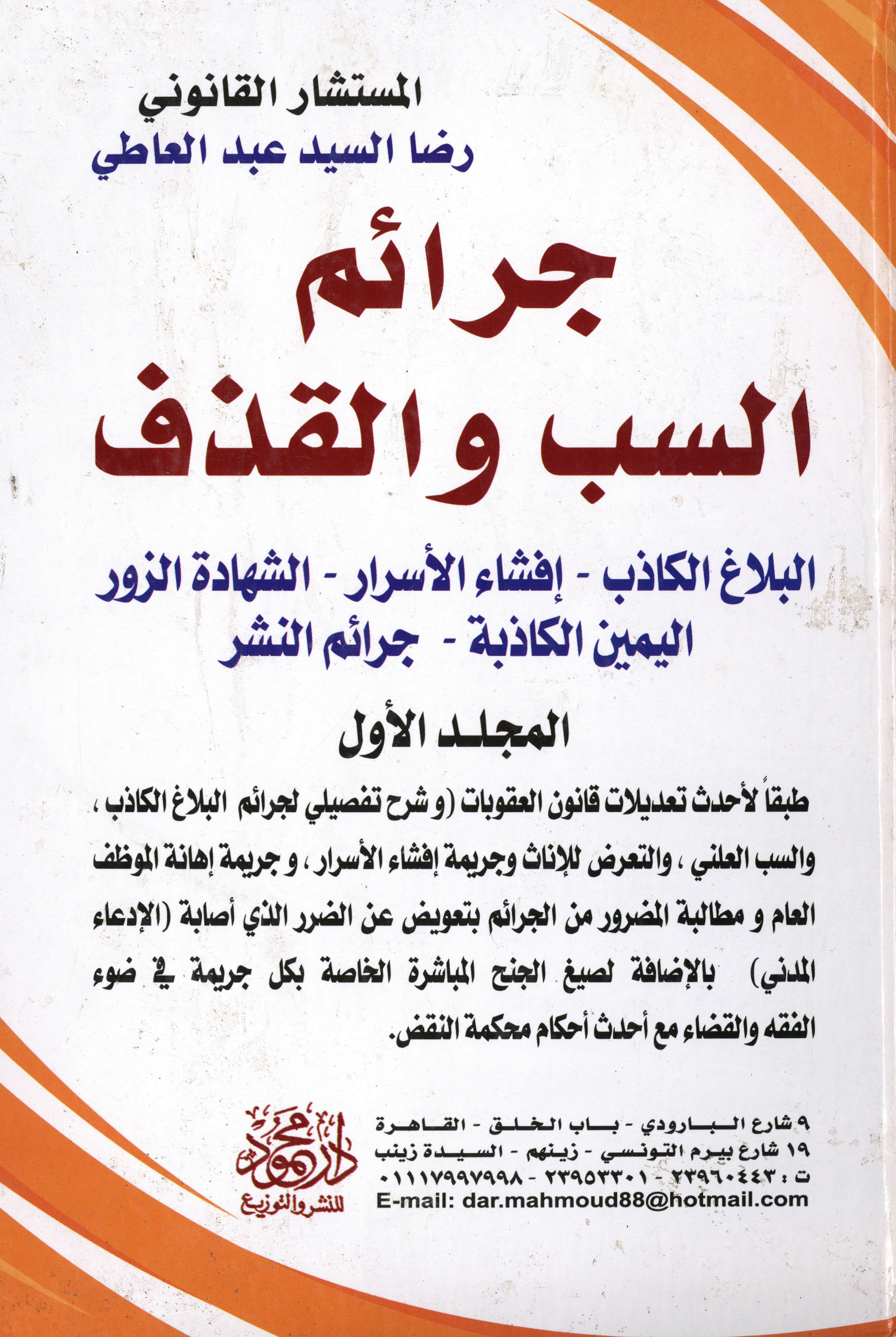 موسوعة جرائم السب والقذف 1×2