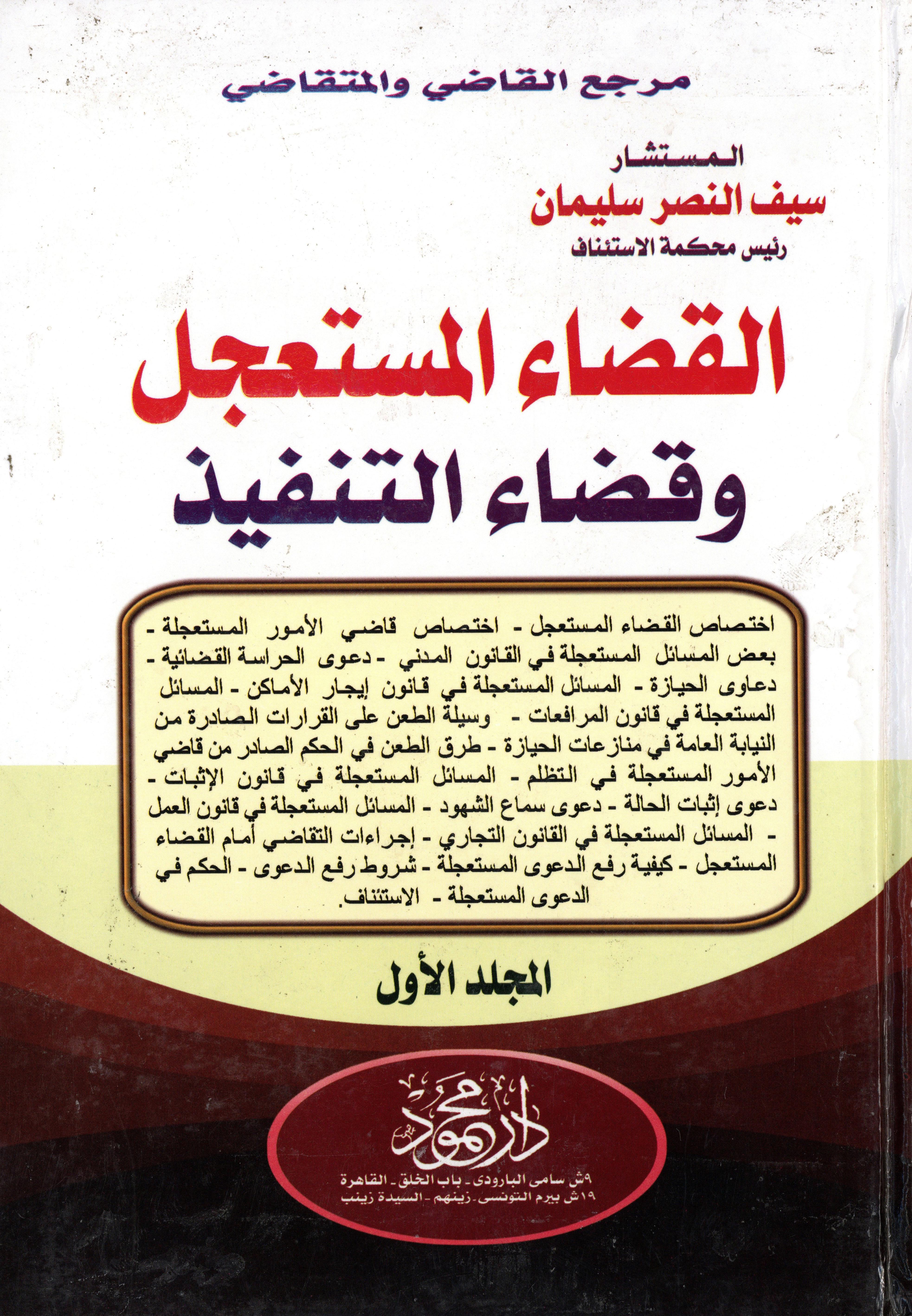 موسوعة القضاء المستعجل وقضاء التنفيذ 1×2