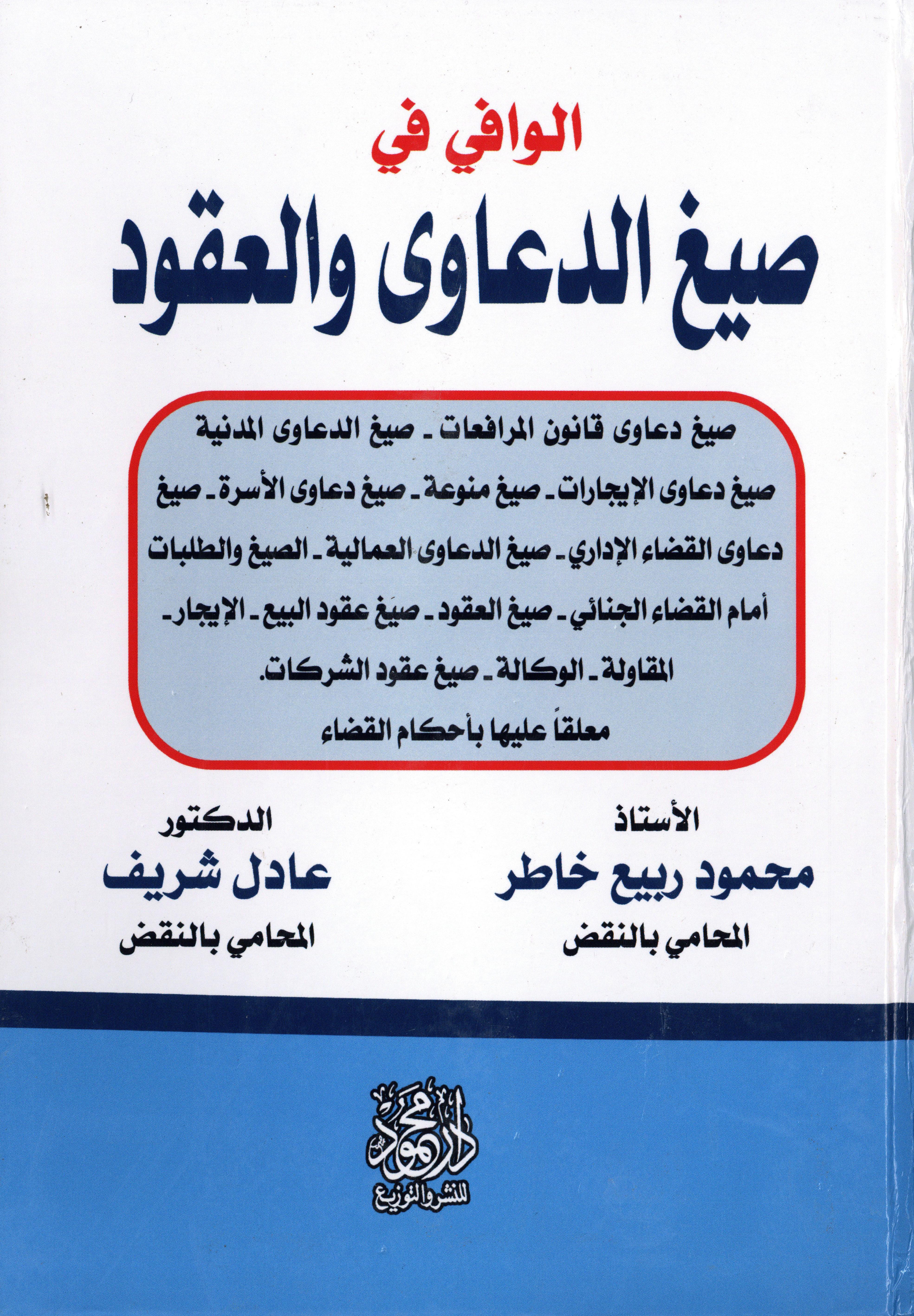 الوافي في صيغ الدعاوى والعقود
