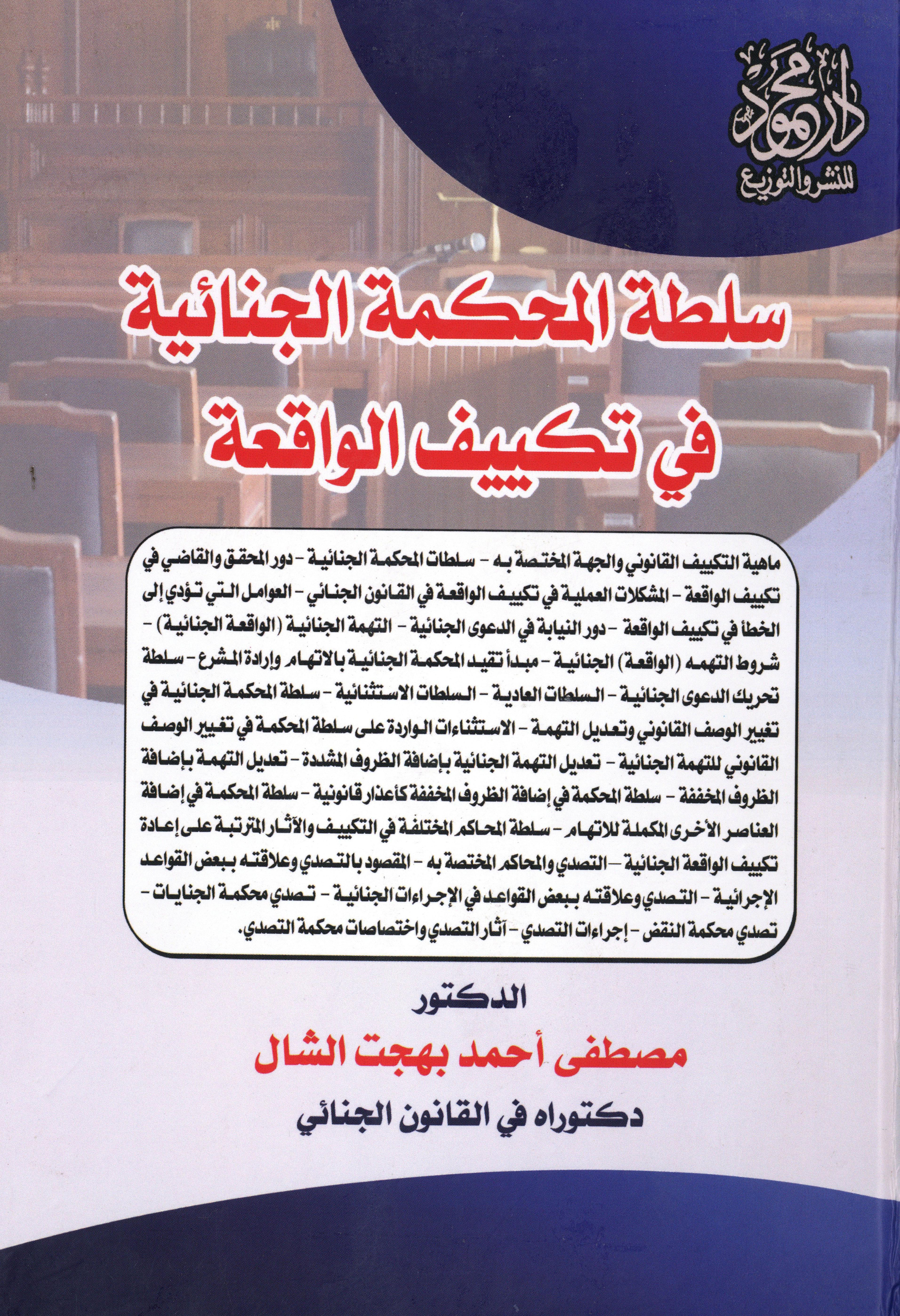 سلطة المحكمة الجنائية في تكييف الواقعة