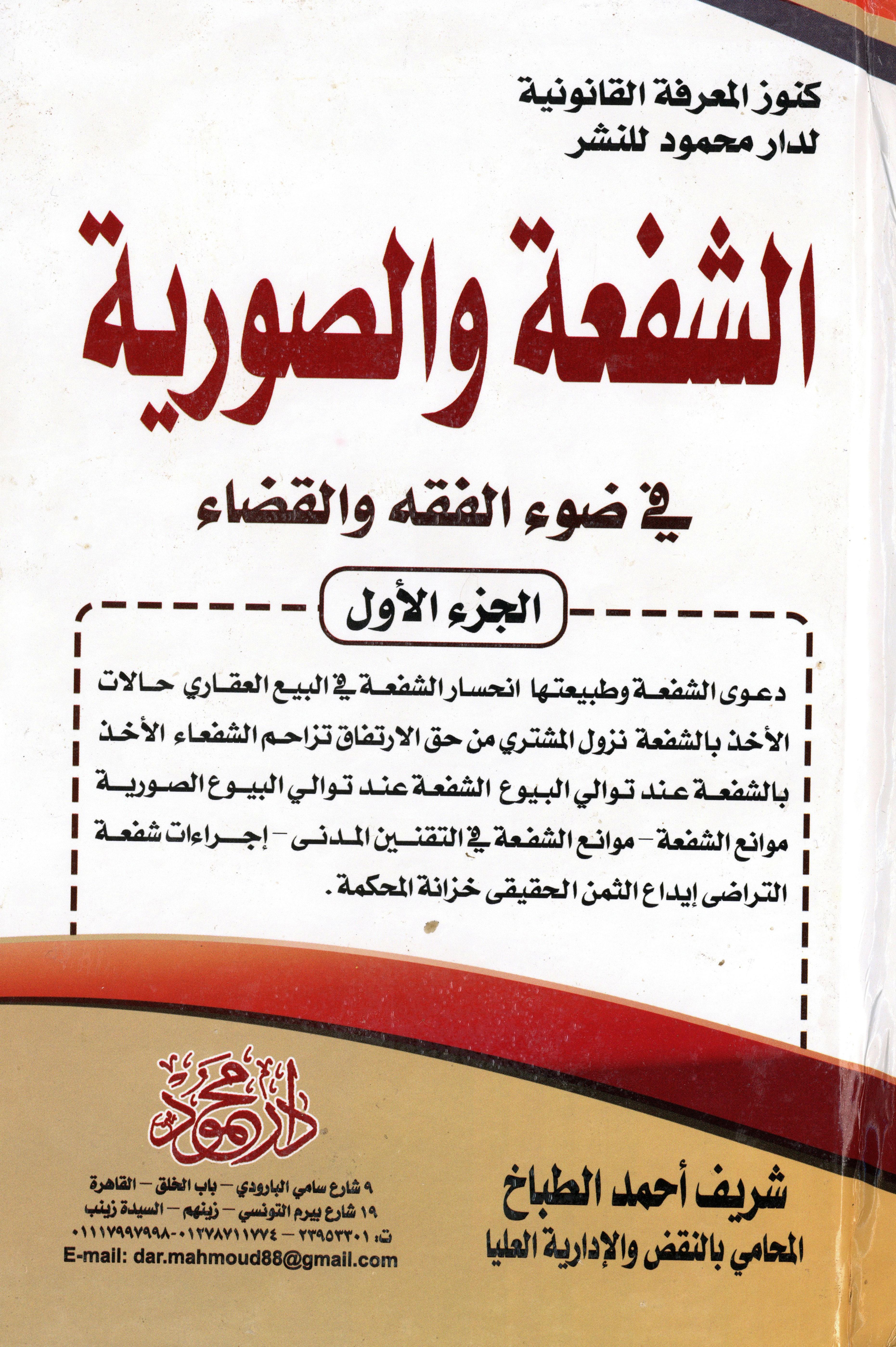 موسوعة الشفعة والصورية في ضوء الفقه والقضاء 1×3