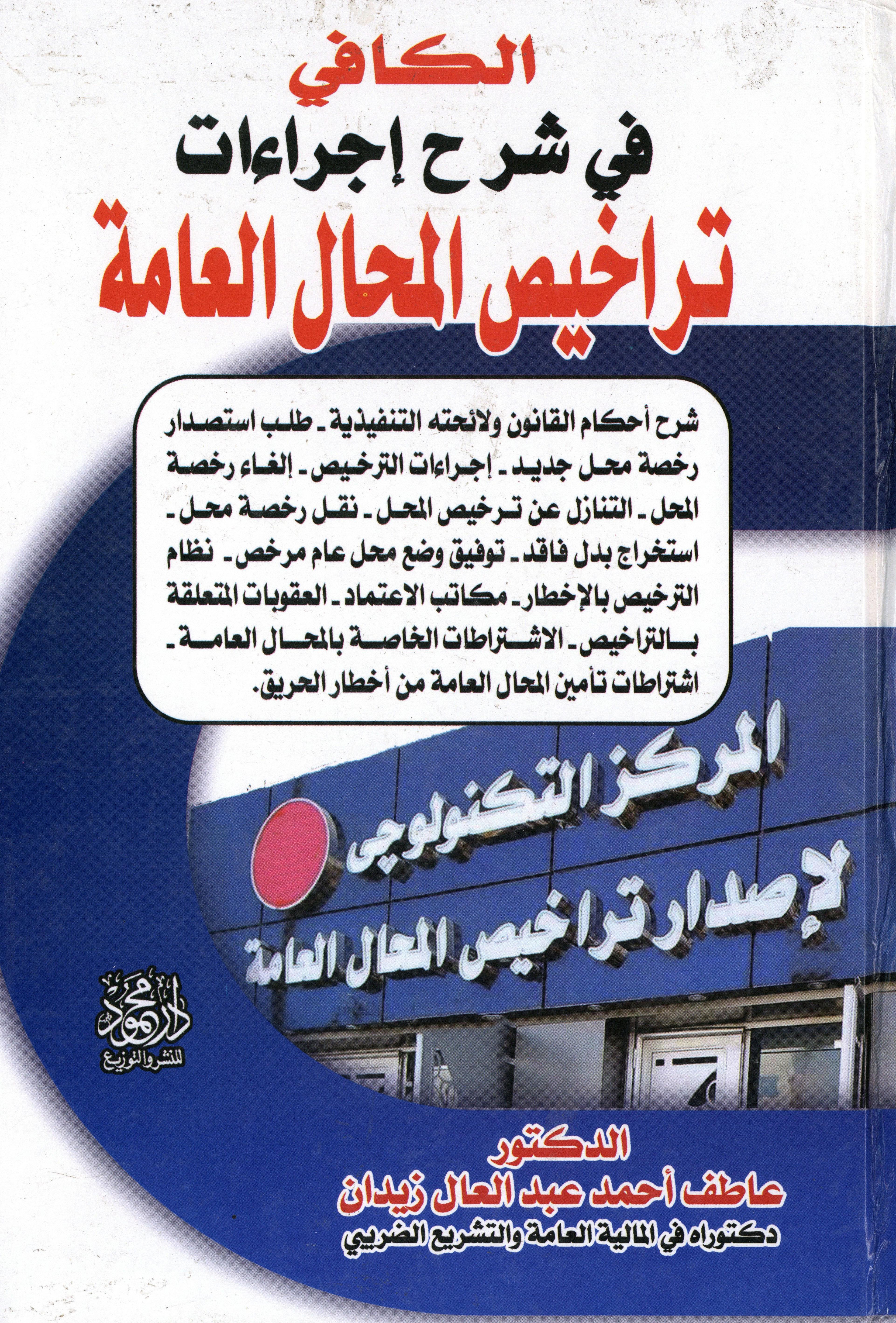 الكافي في شرح إجراءات تراخيص المحال العامة
