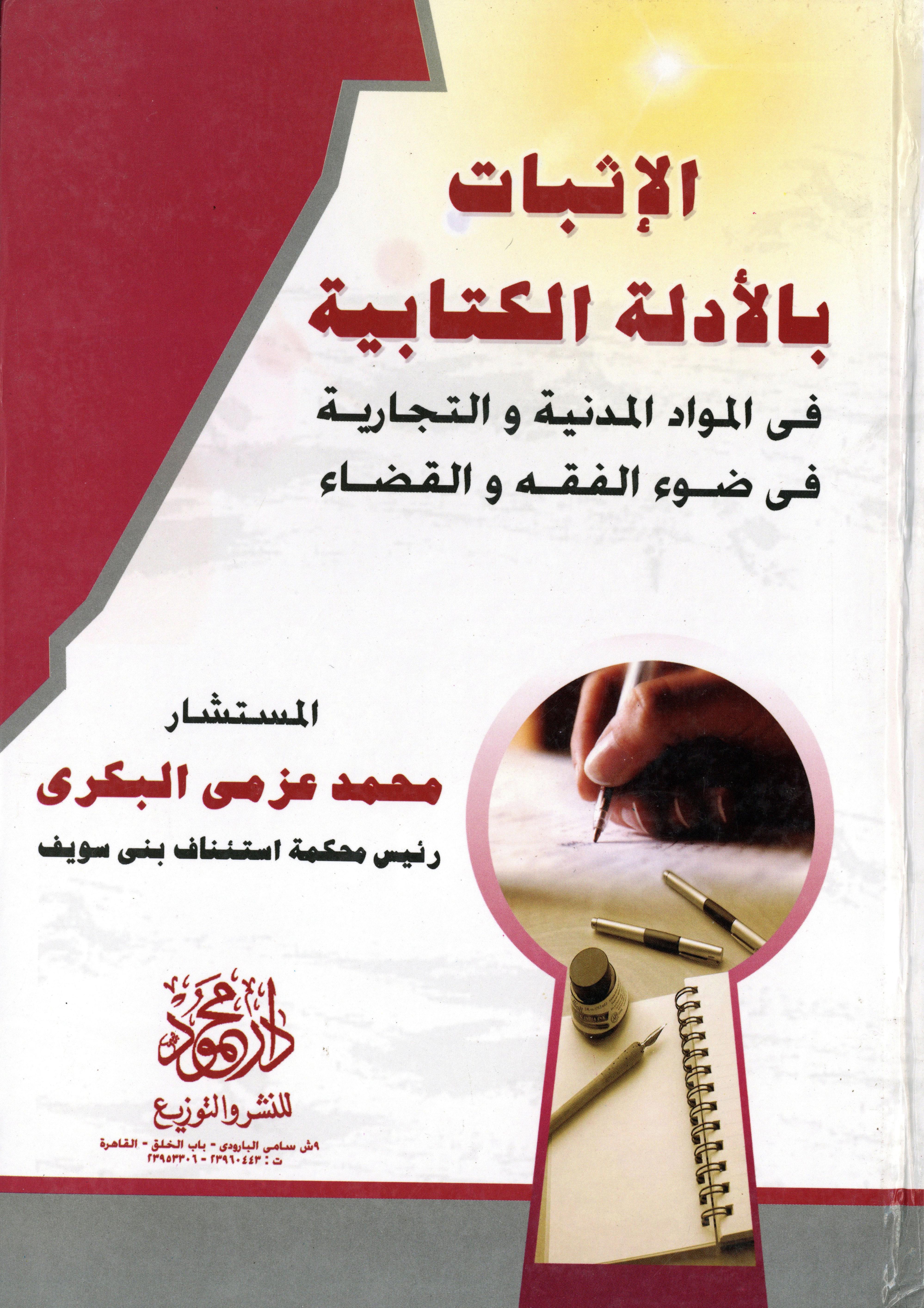 الإثبات بالأدلة الكتابية