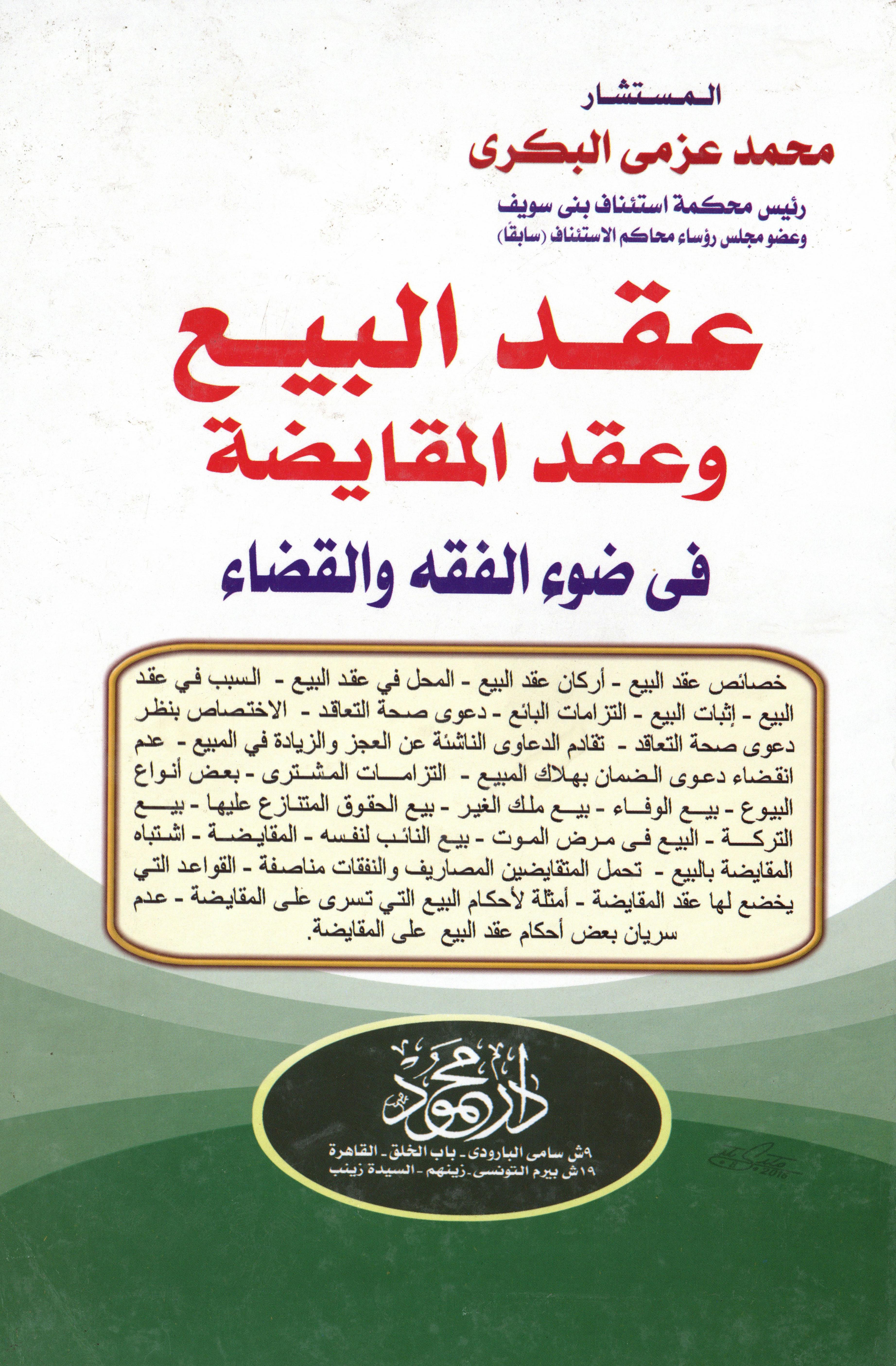 عقد البيع وعقد المقايضة في ضوء الفقه والقضاء