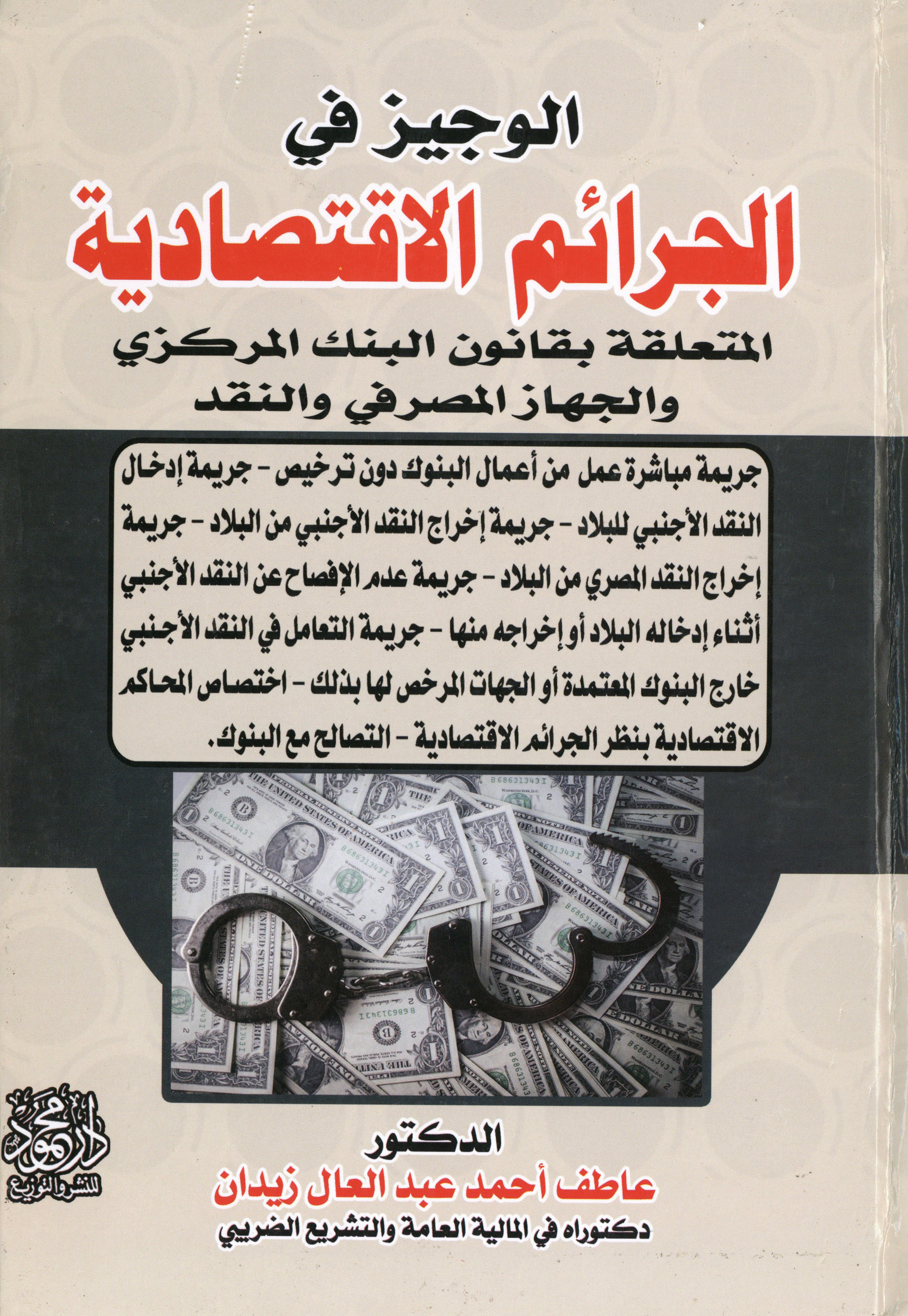 الوجيز في الجرائم الاقتصادية