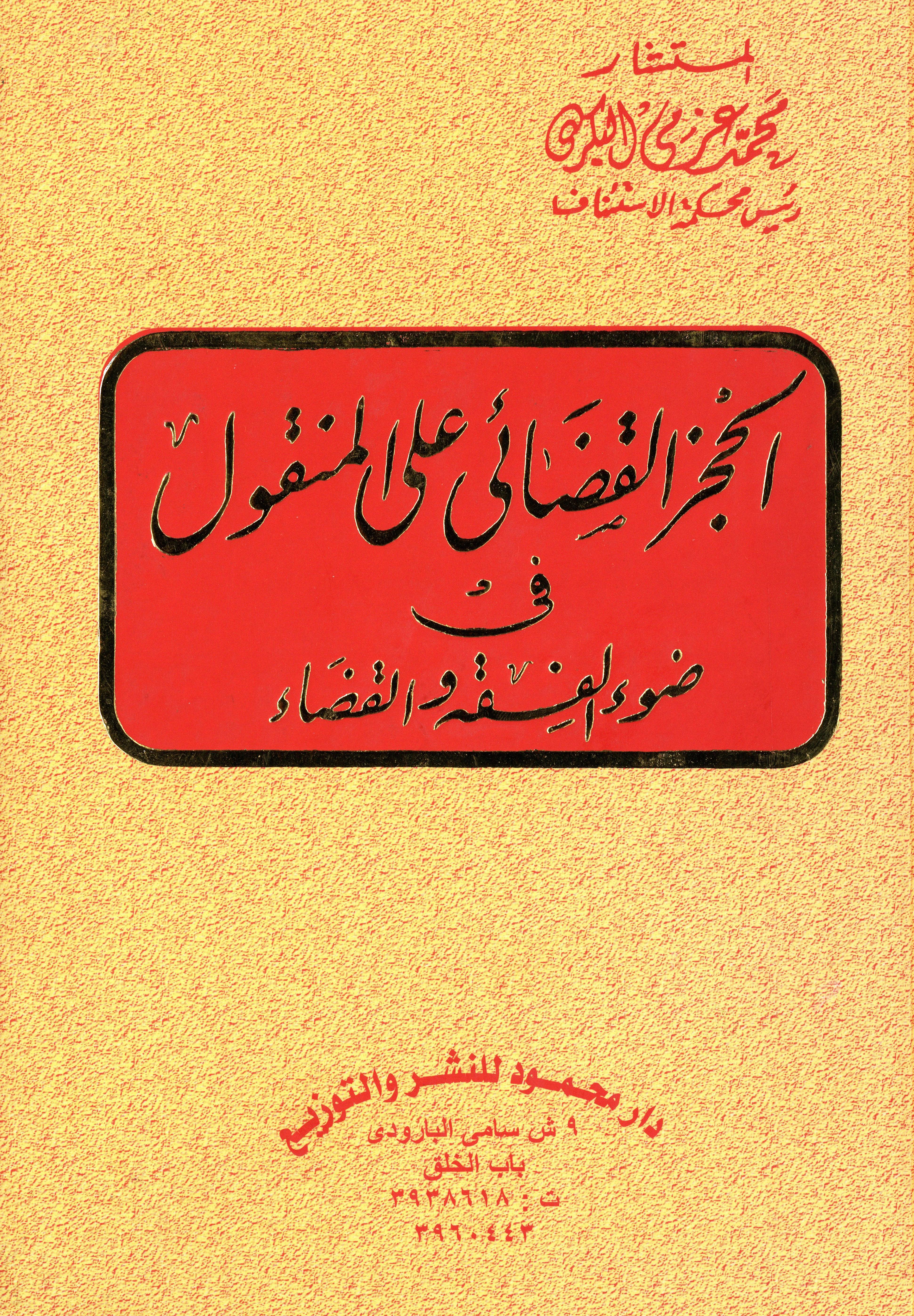 الحجز القضائي عل المنقول في ضوء الفقه والقضاء