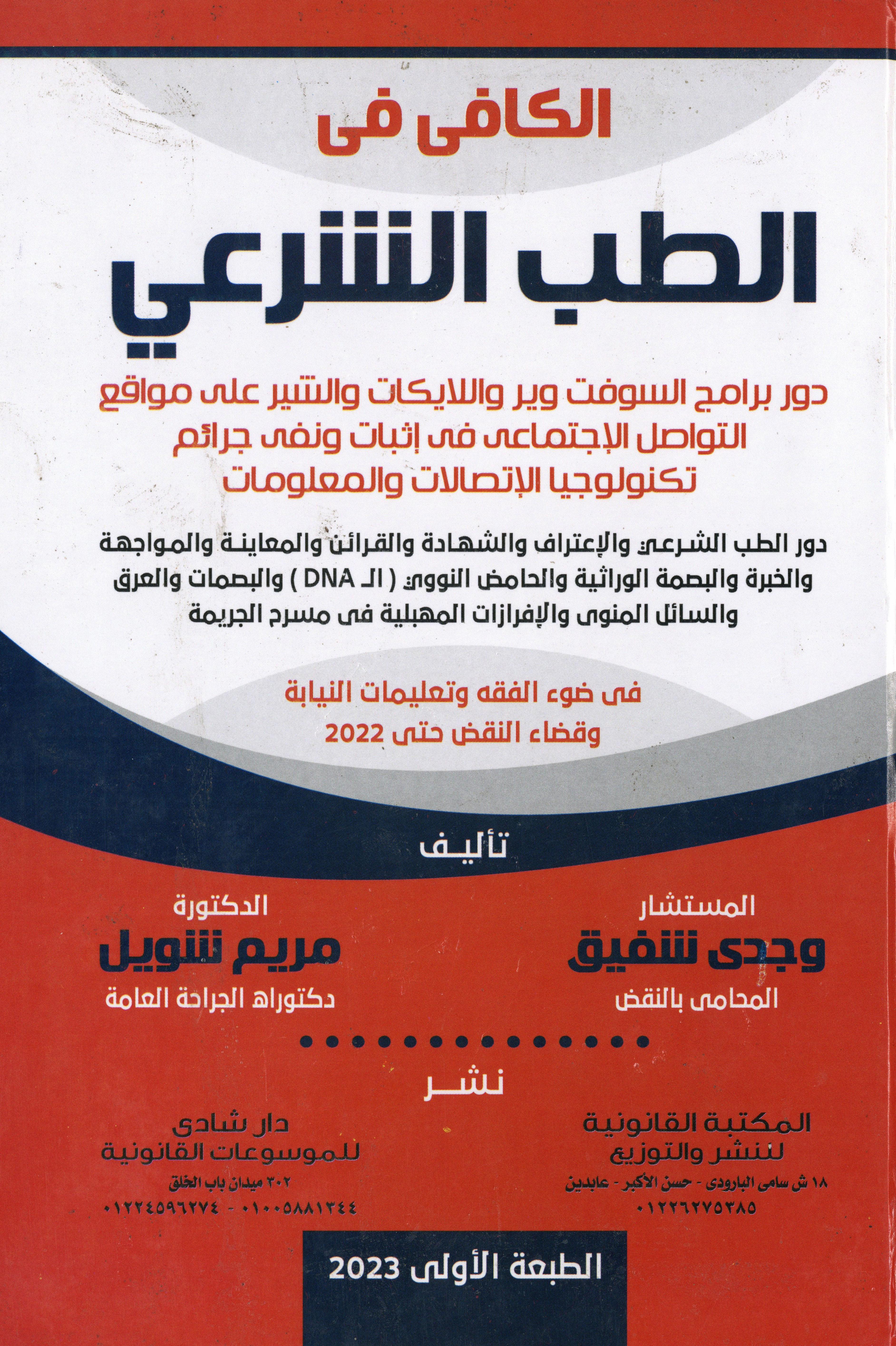 الكافي في الطب الشرعي
