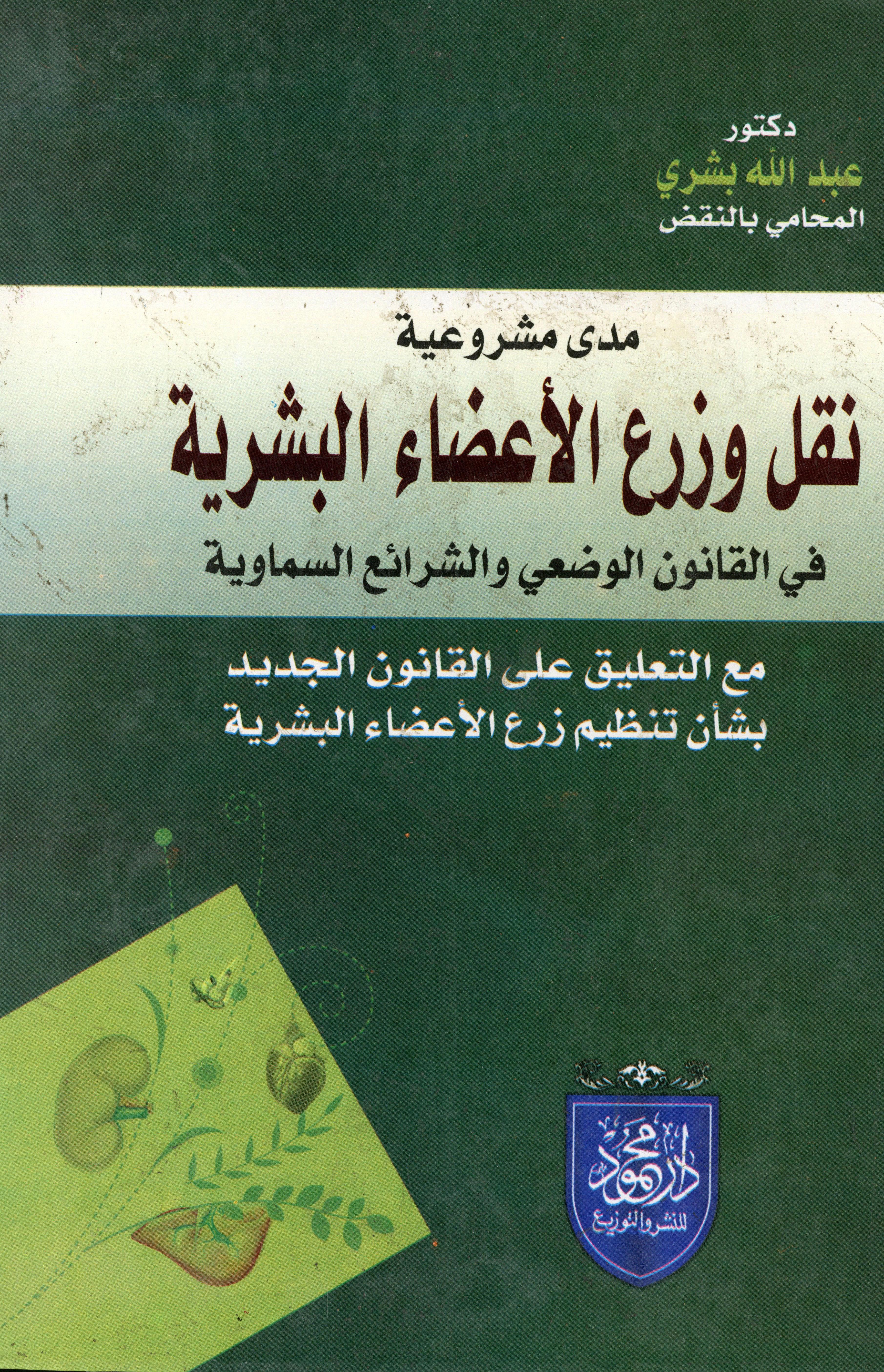 مدى مشروعية نقل وزرع الأعضاء البشرية في القانون الوضعي والشرائع السماوية