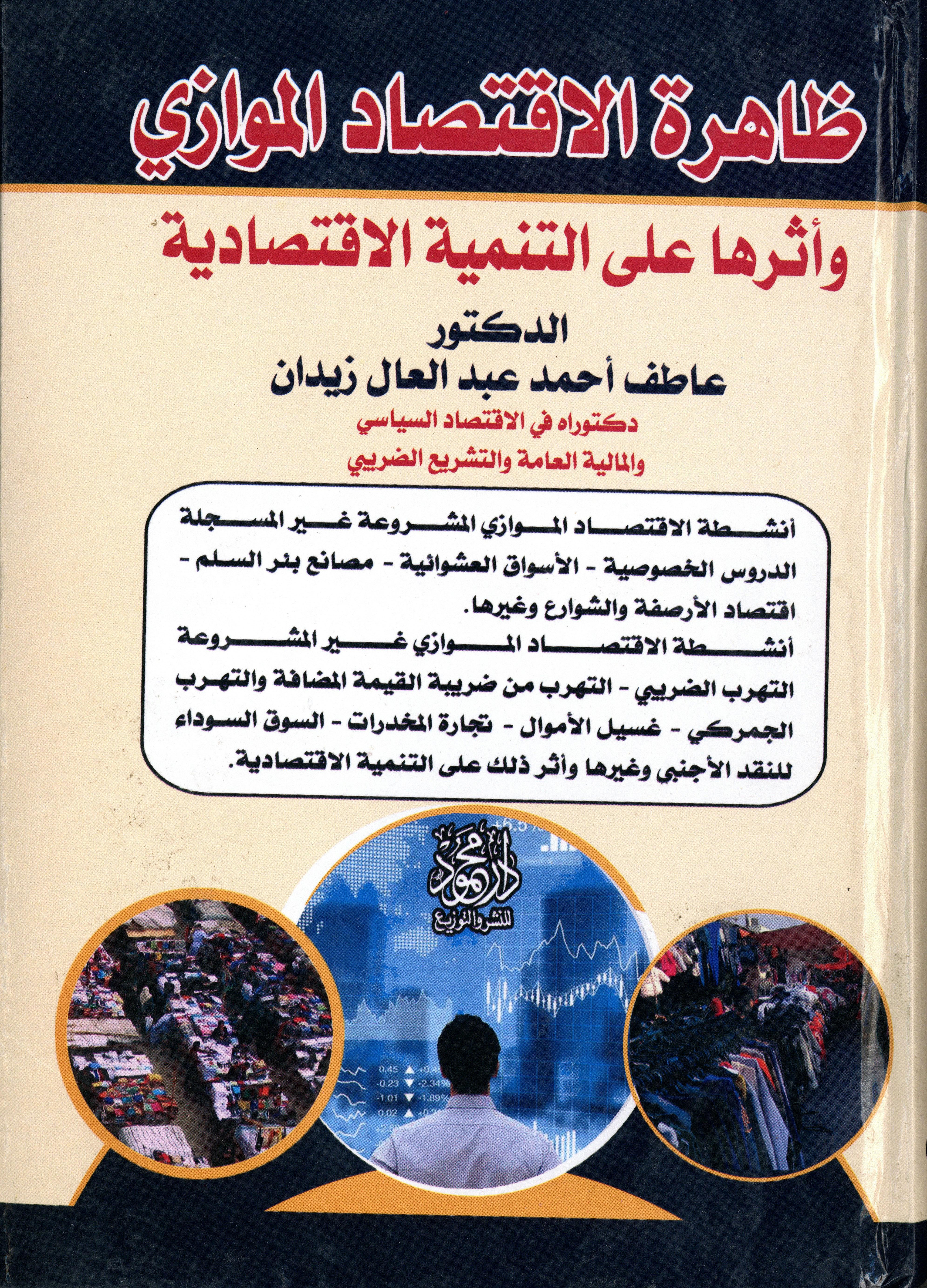 ظاهرة الاقتصاد الموازي وأثرها على التنمية الاقتصادية