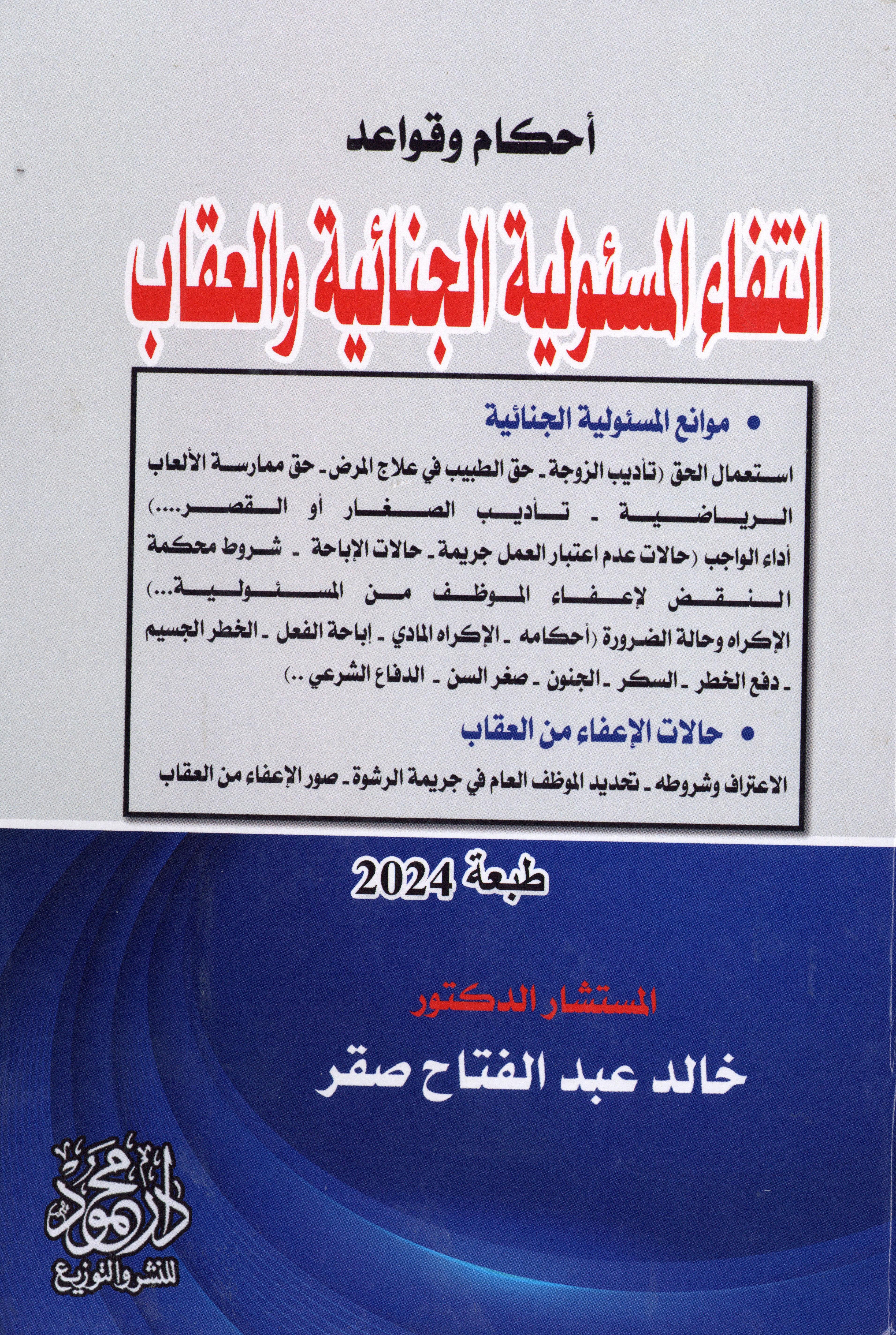 أحكام وقواعد انتفاء المسئولية الجنائية والعقاب