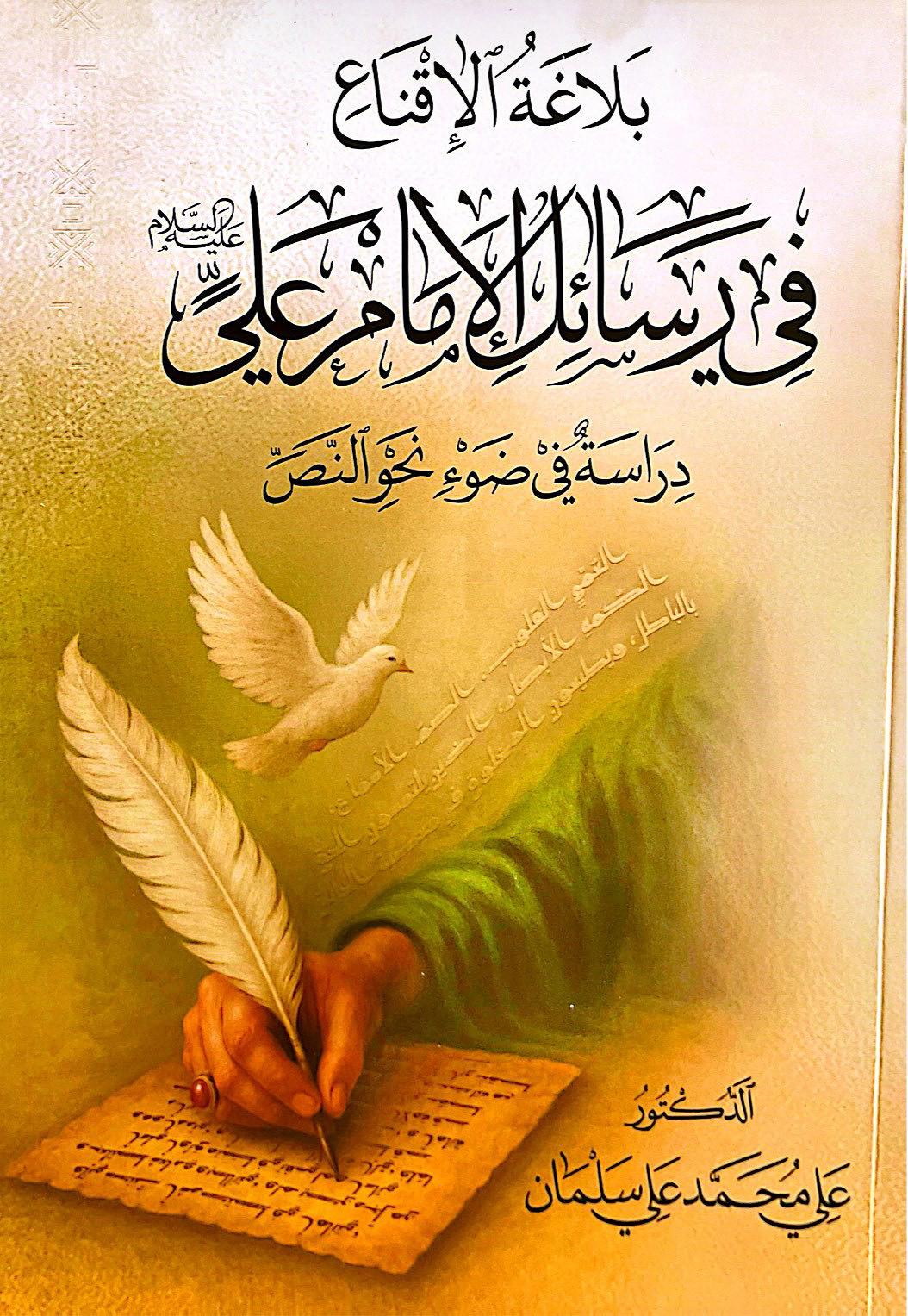 بلاغة الاقناع في رسائل الإمام علي