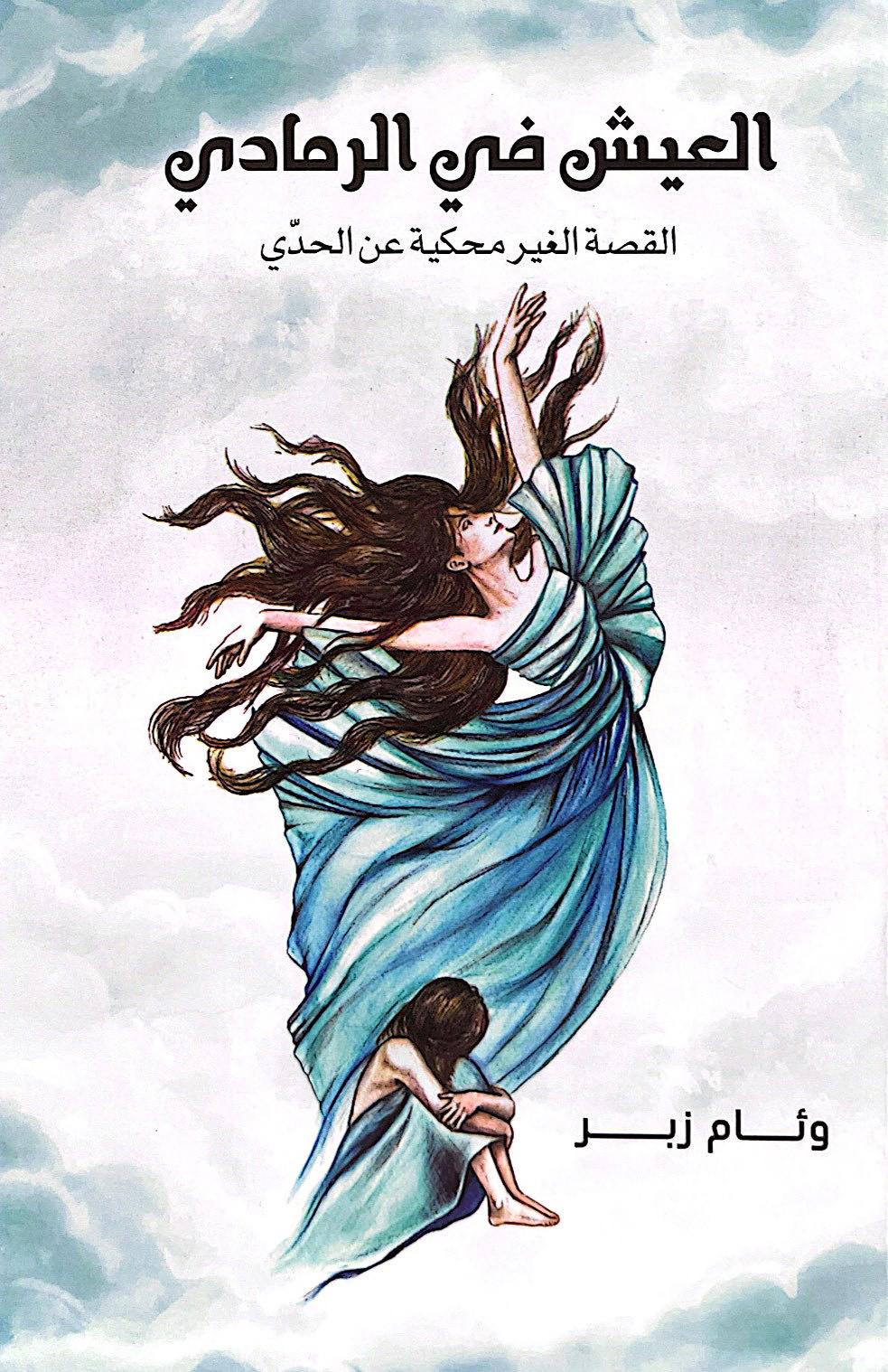 العيش في الرمادي