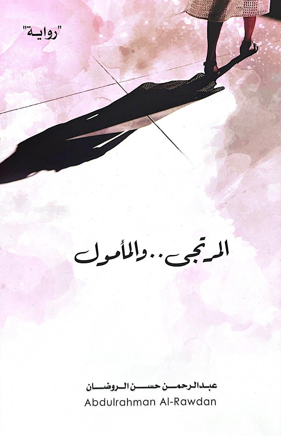 المرتجى .. والمأمول