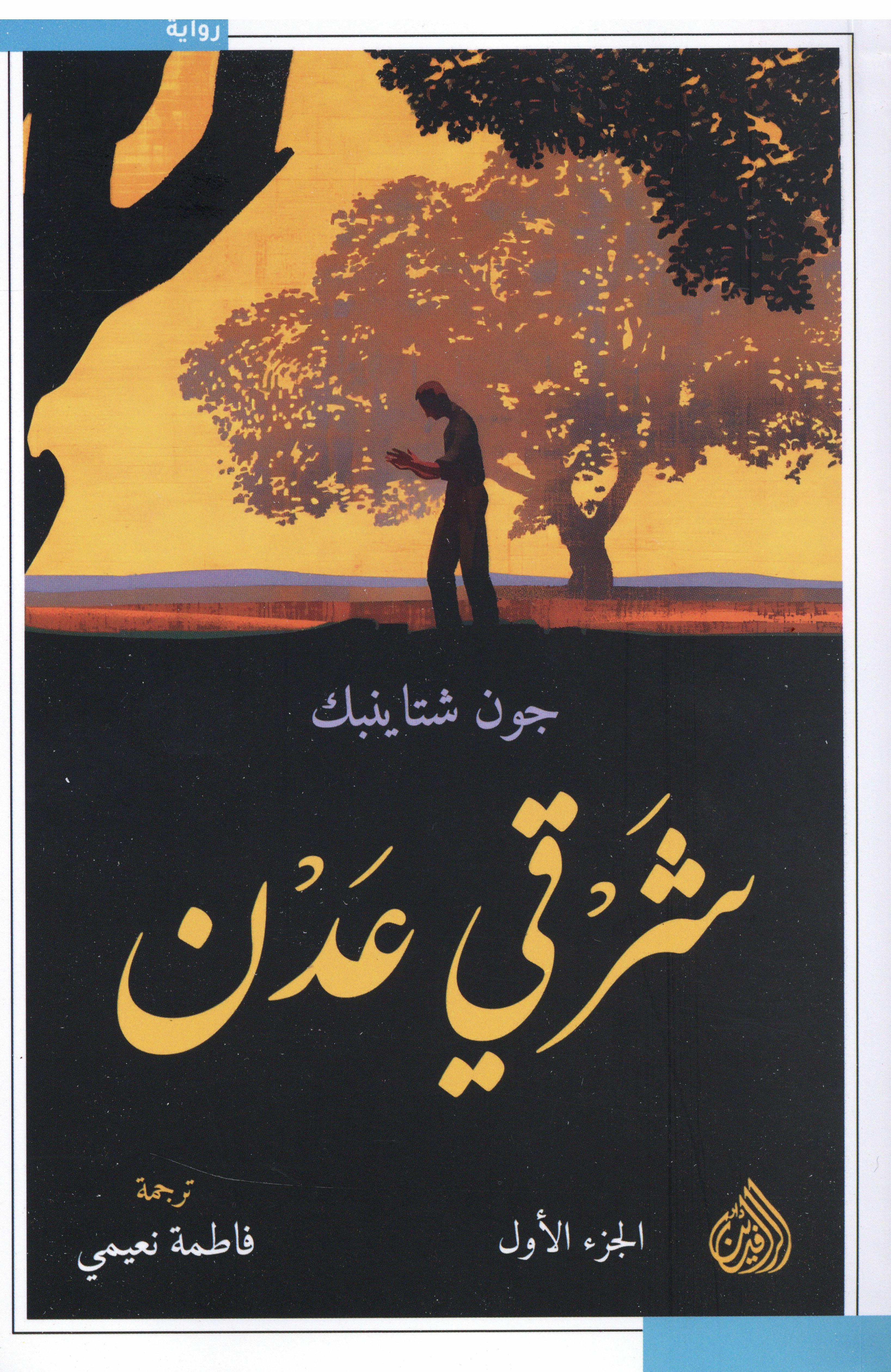 شرقي عدن 1×2