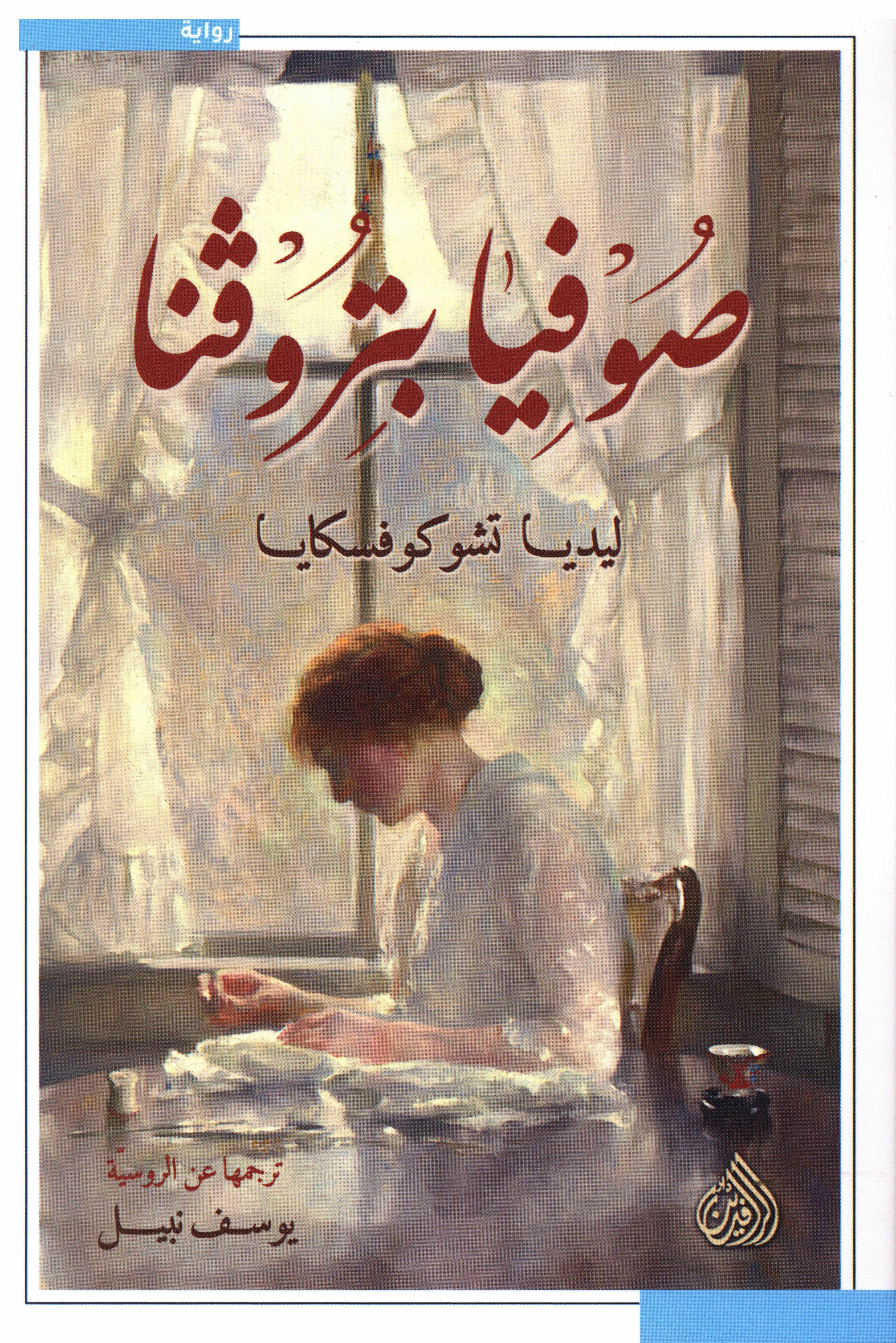 صوفيا بتروفا