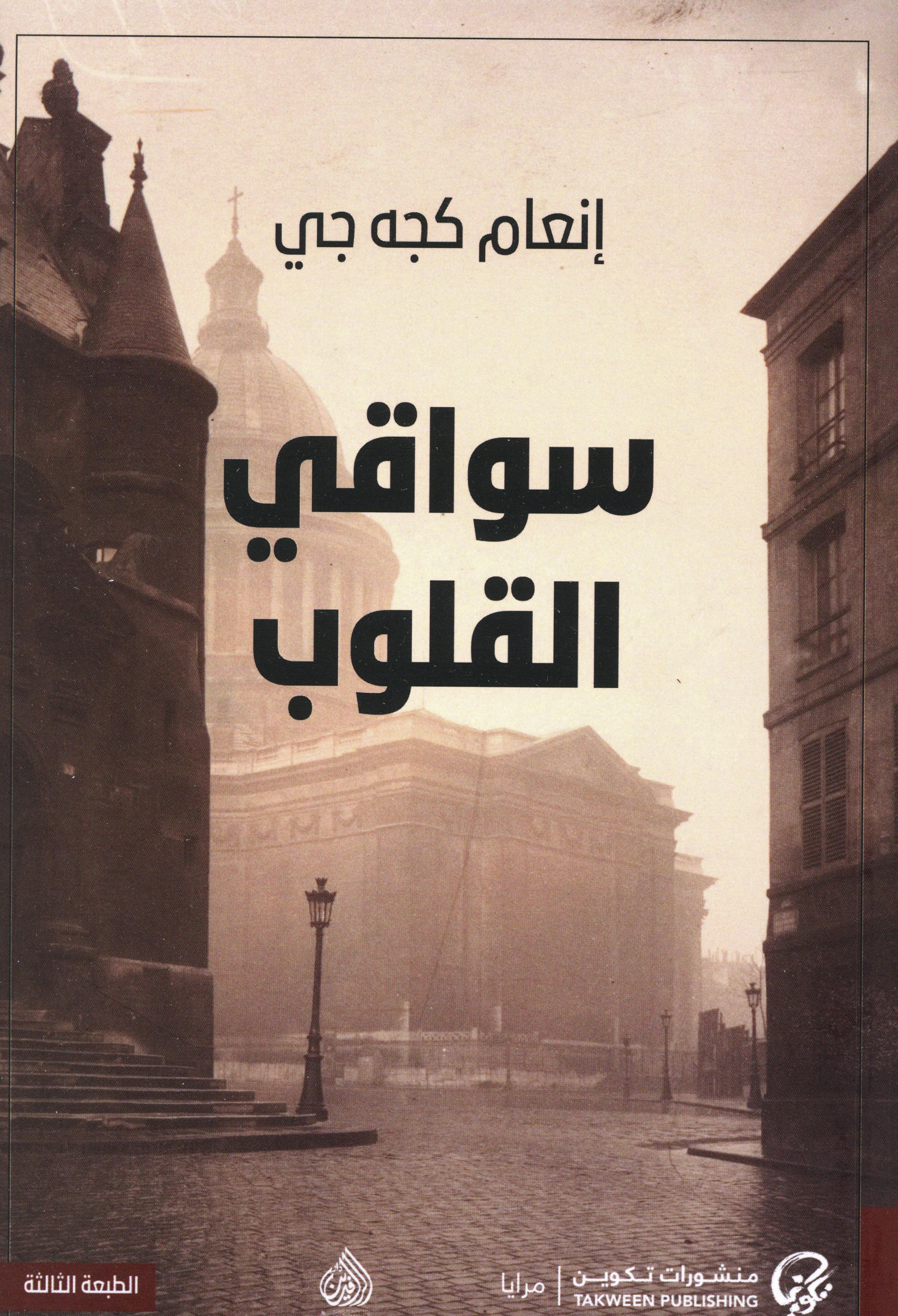 سواقي القلوب