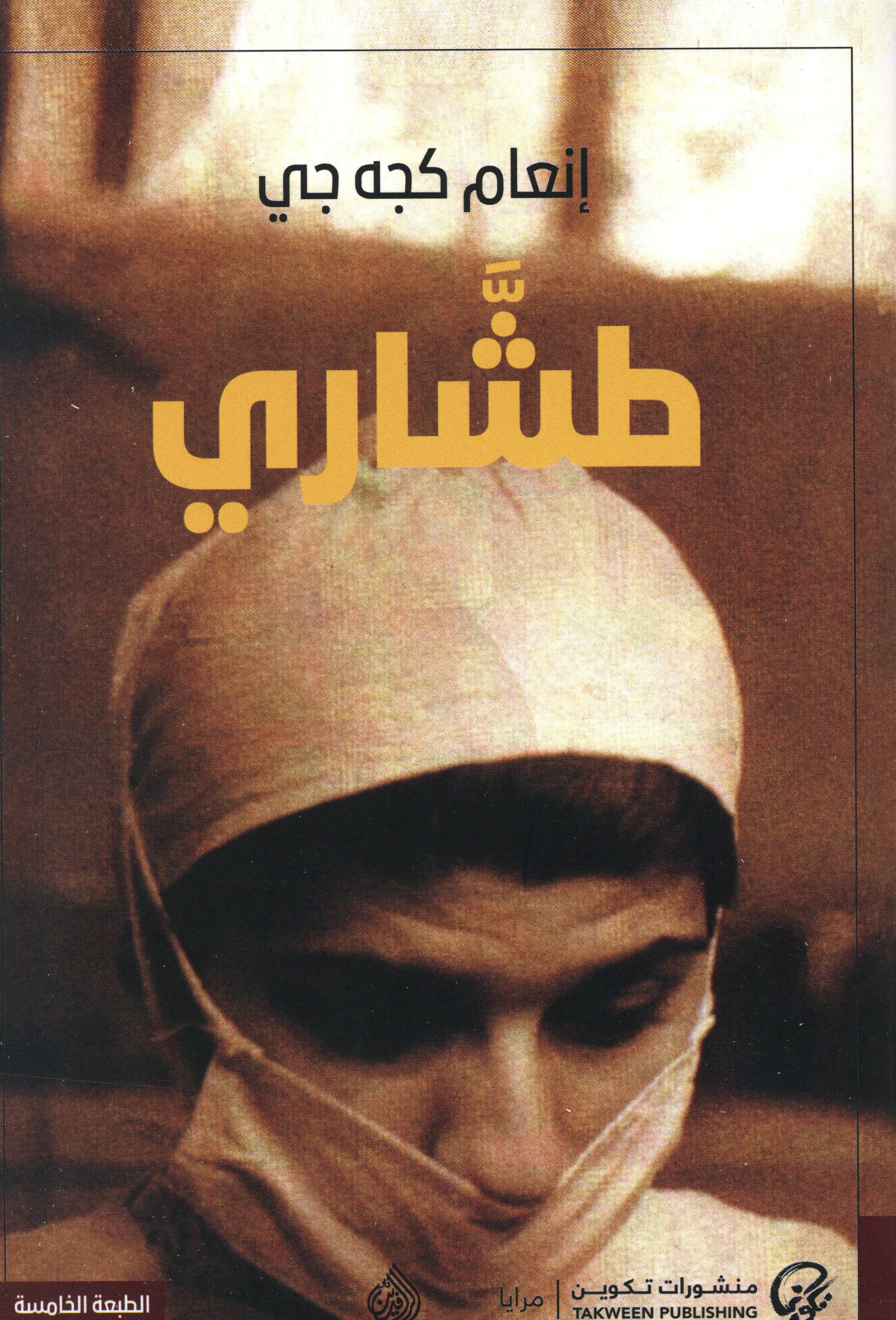 طشاري