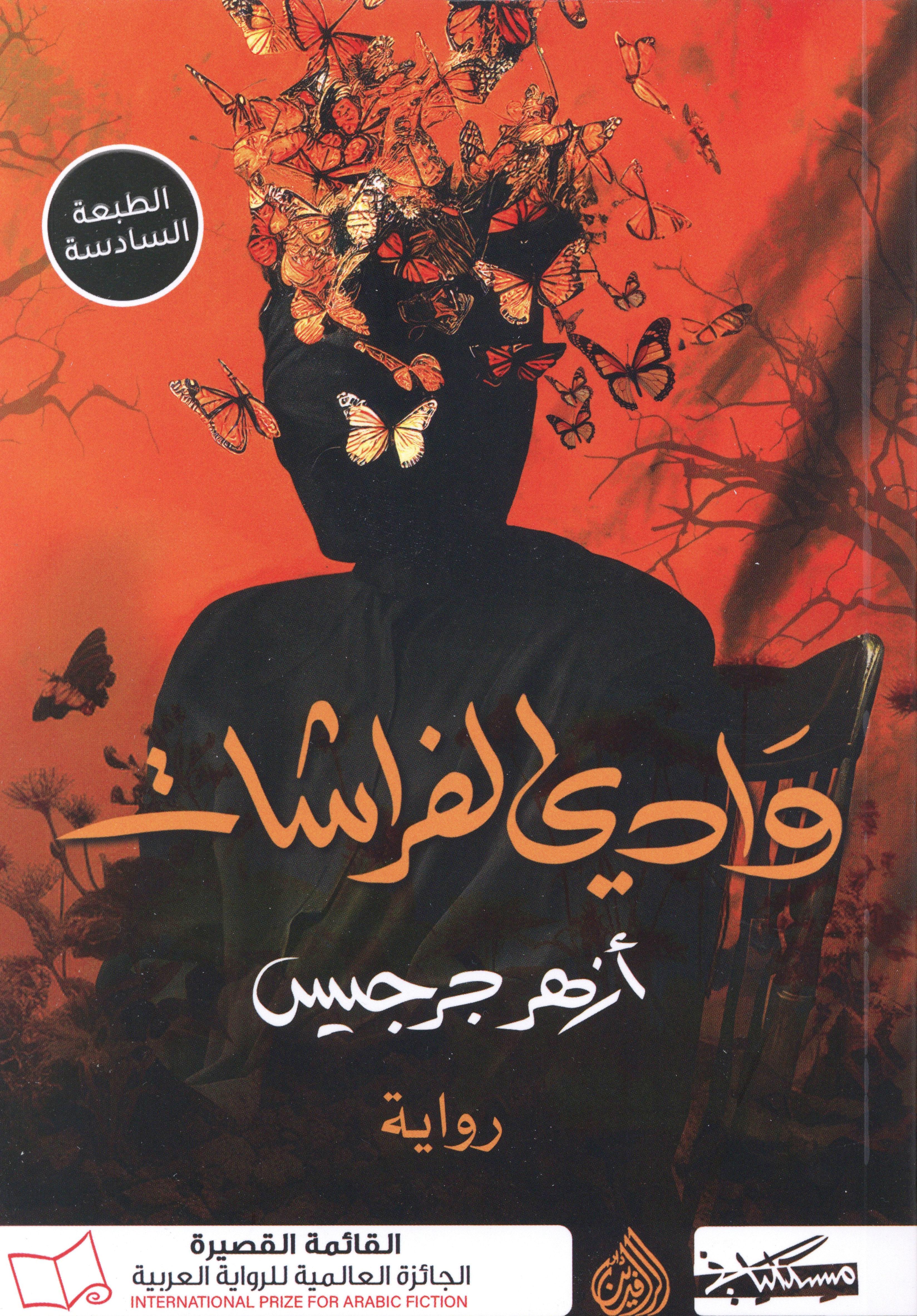 وادي الفراشات