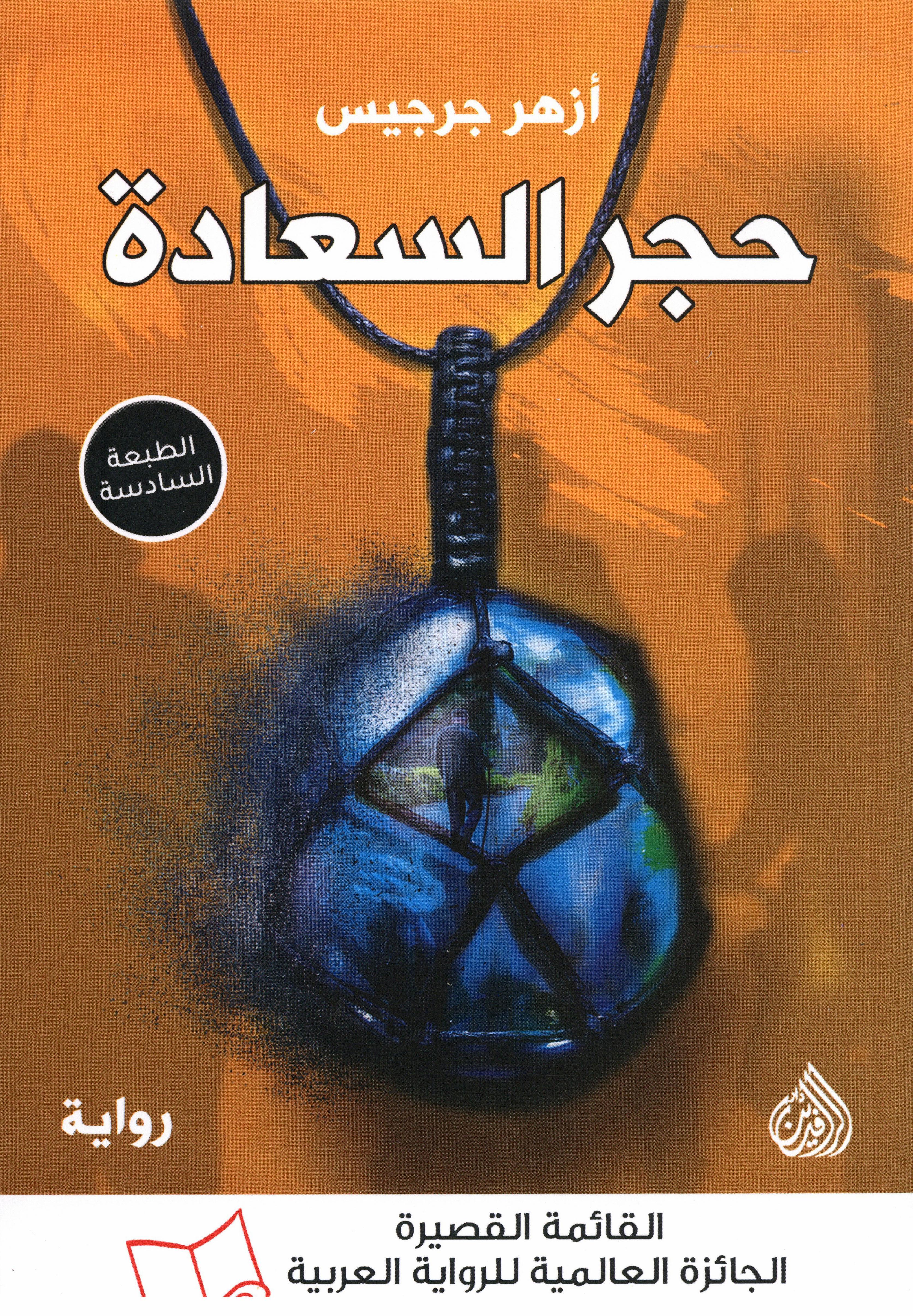 حجر السعادة