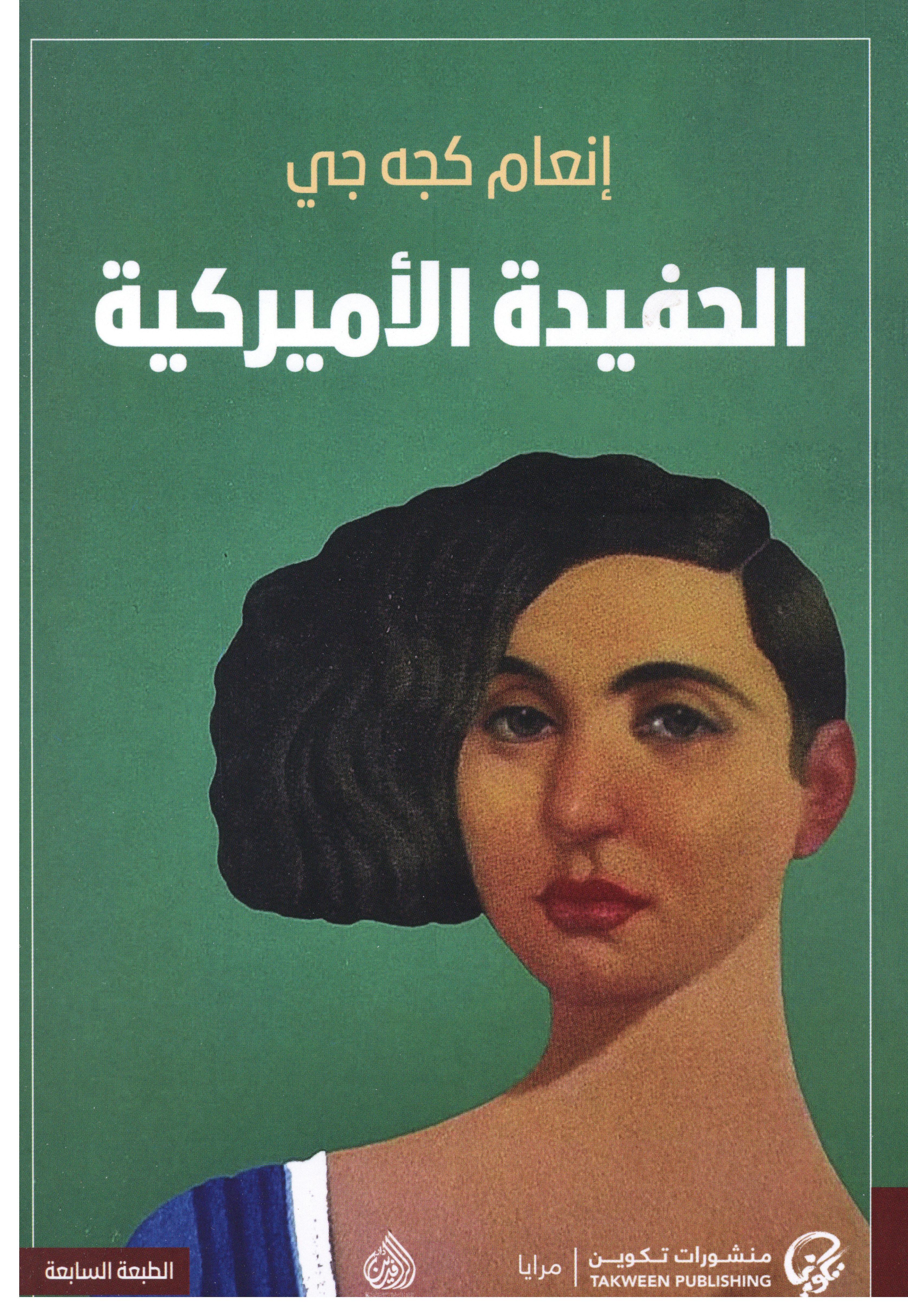 الحفيدة الأميريكية