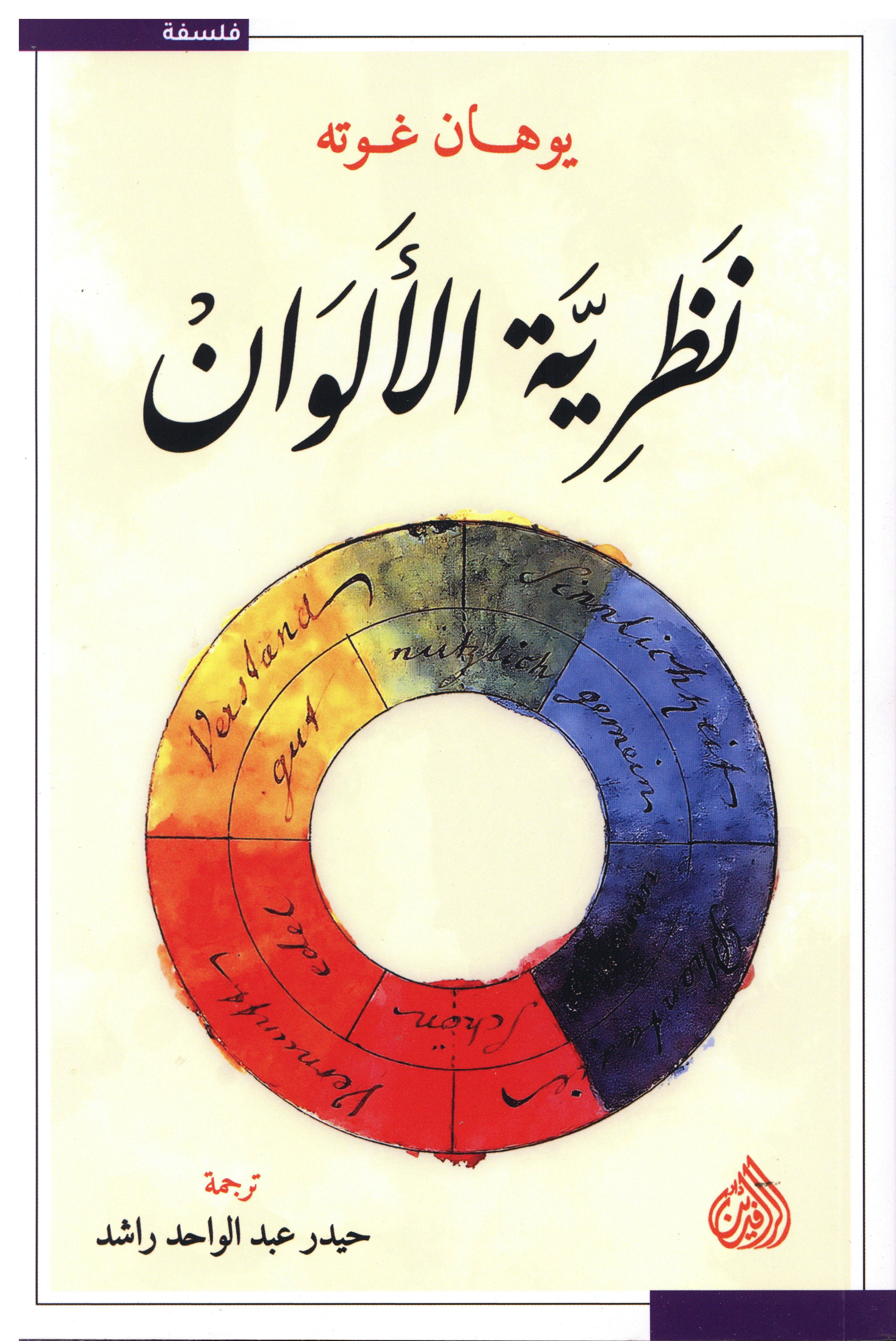 نظرية الألوان