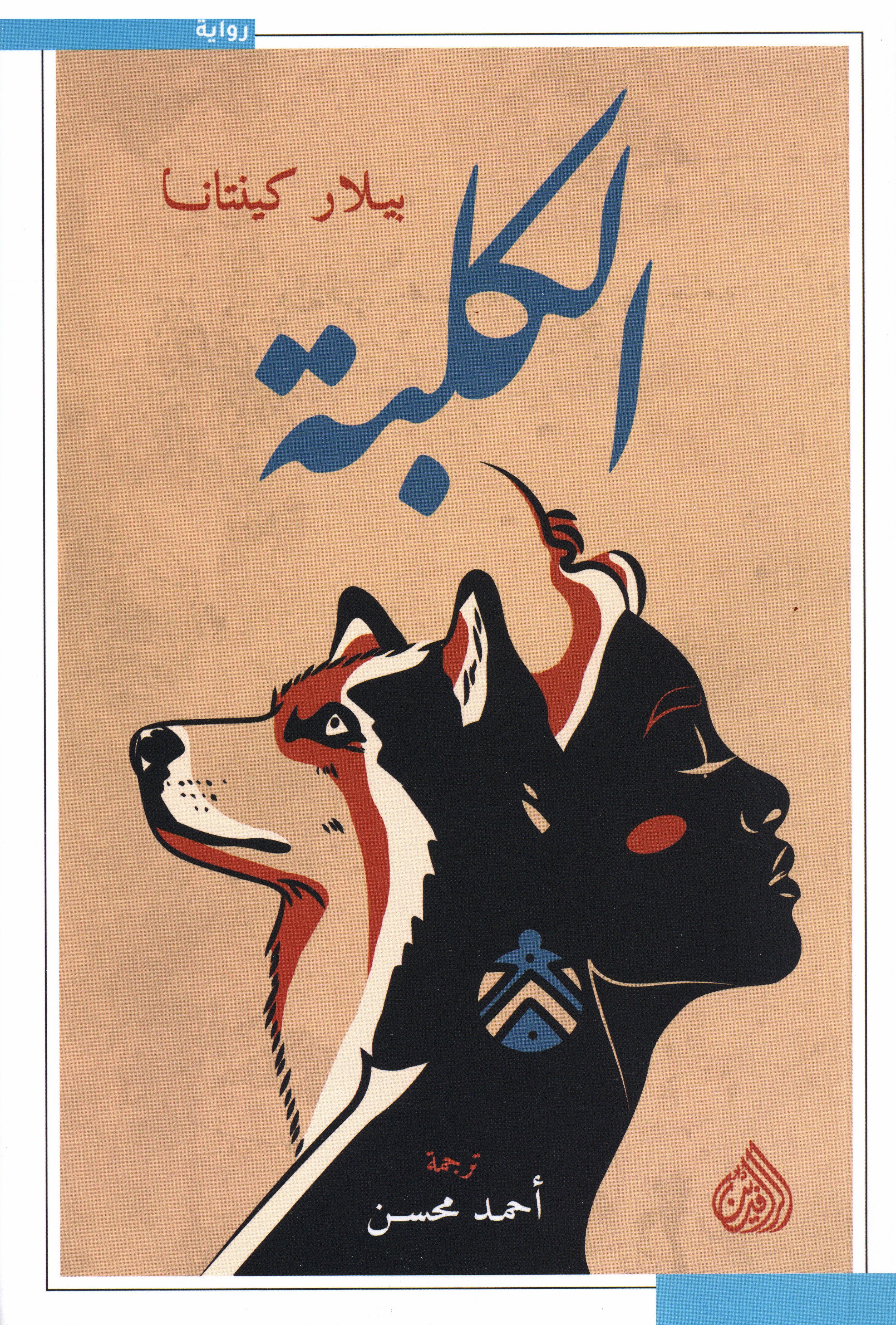 الكلبة