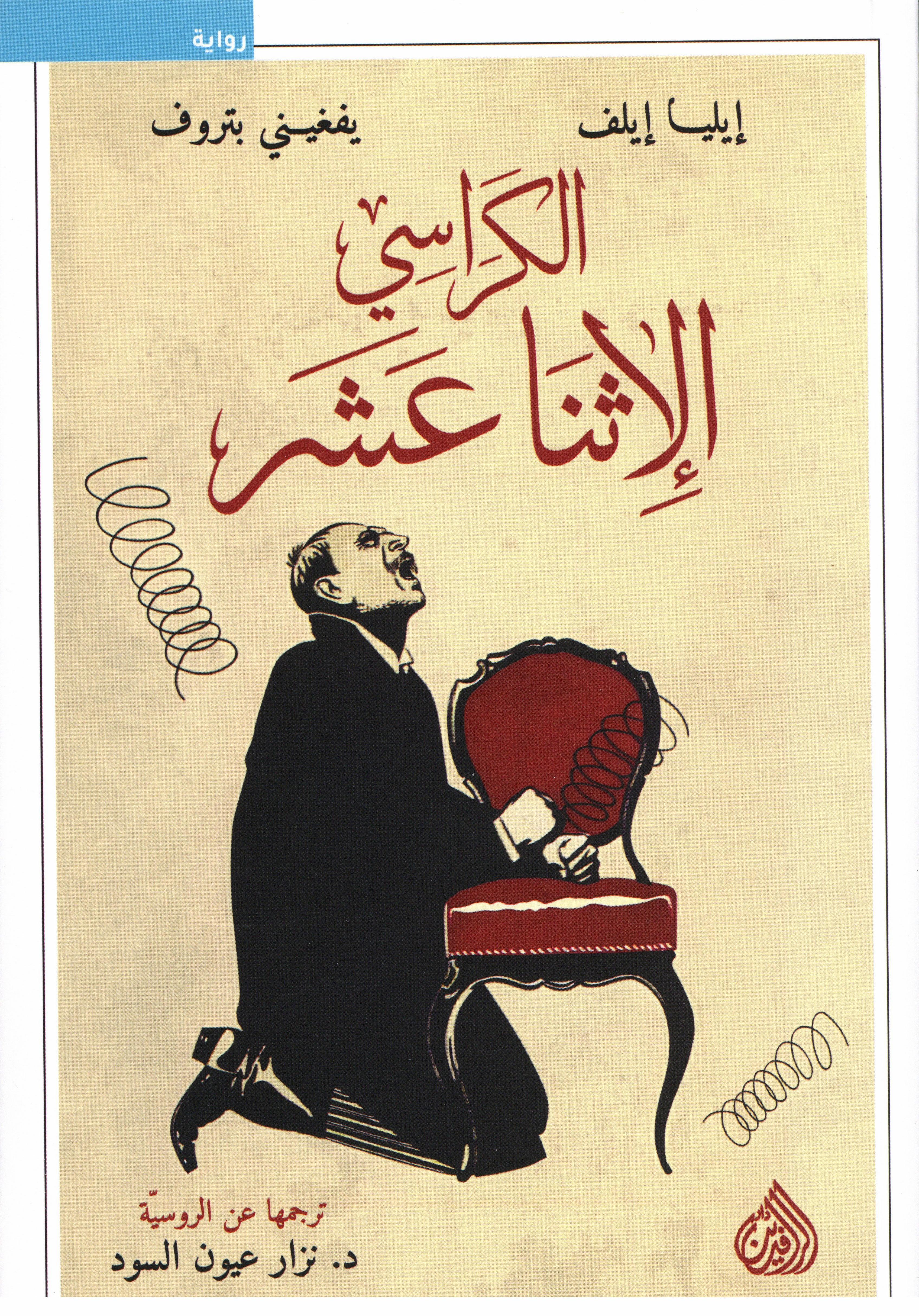 الكراسي الإثناعشر