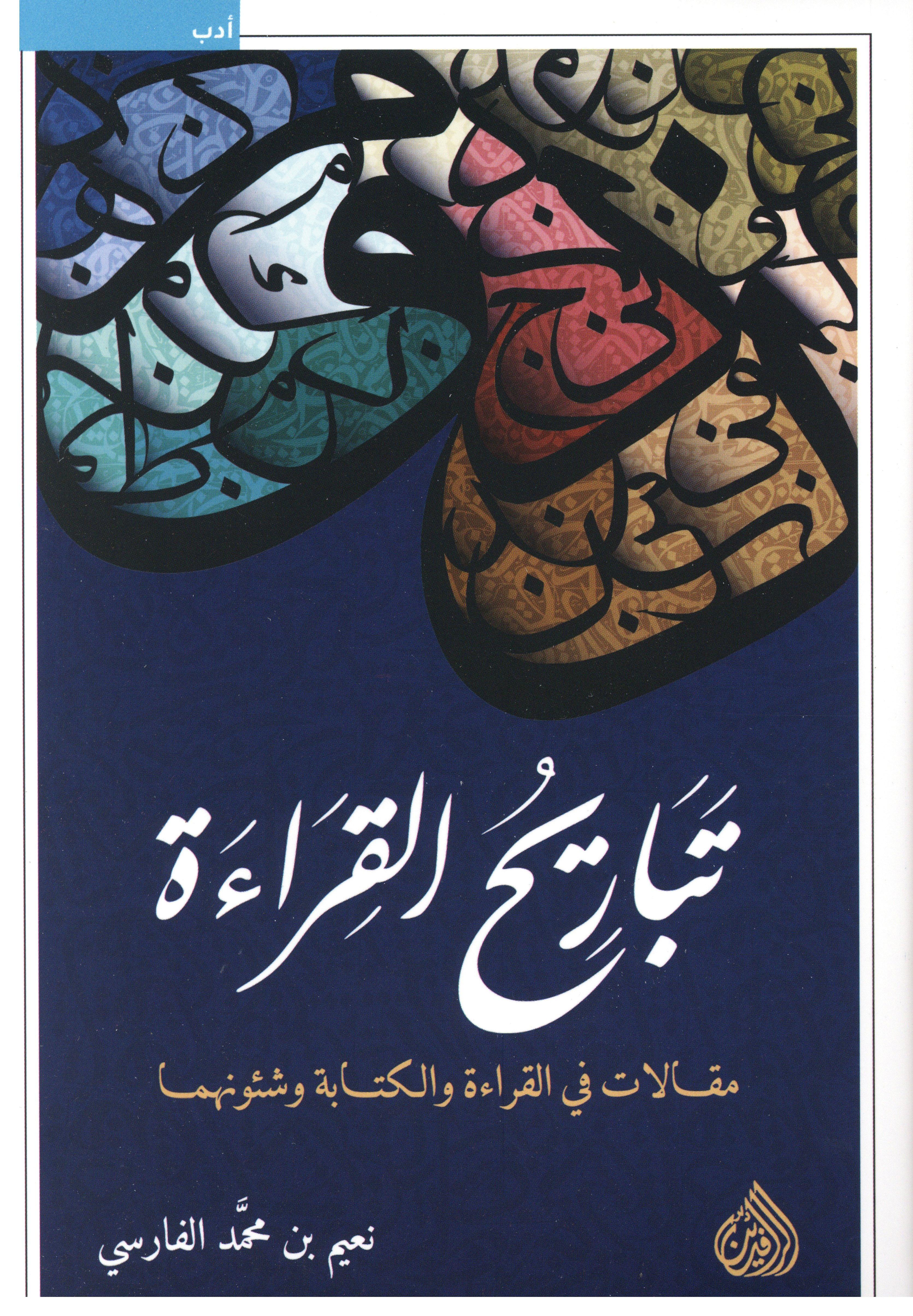تباريح القراءة